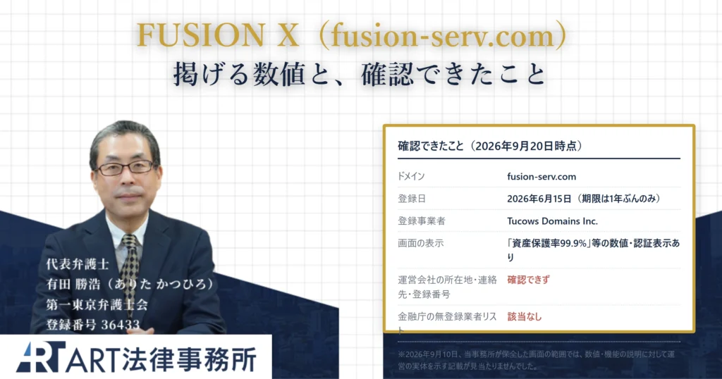 FUSION Xは詐欺？手口・口コミと確認できた事実