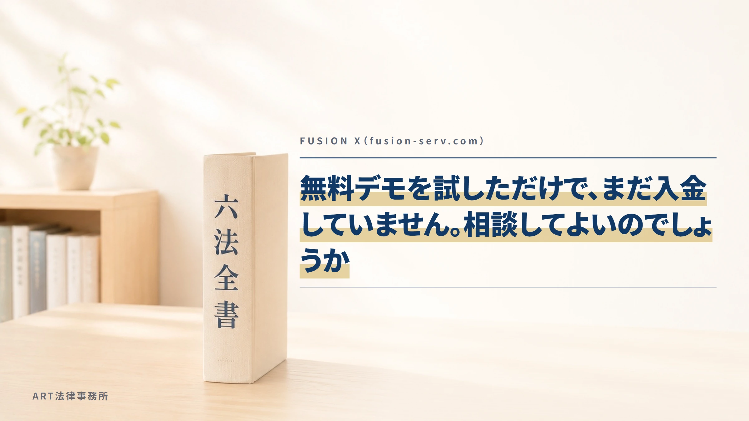 FUSION X（fusion-serv.com）｜無料デモを試しただけで、まだ入金していません。相談してよいのでしょうか