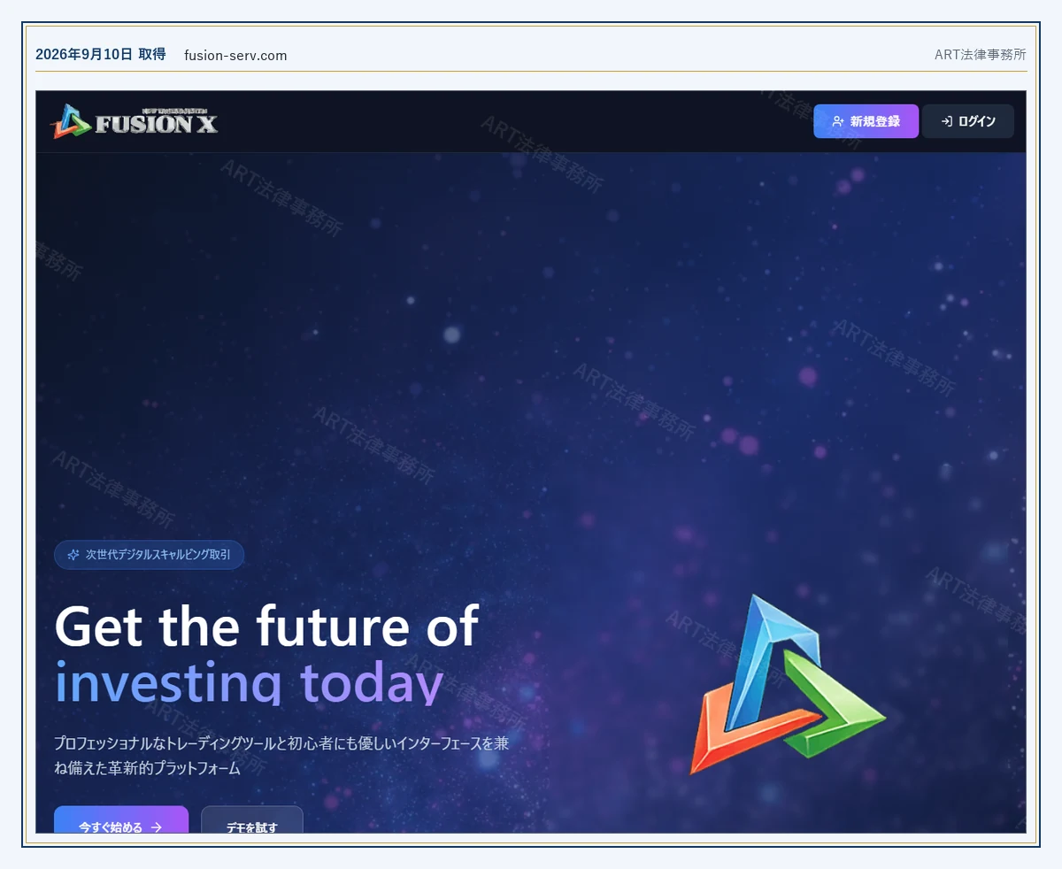 FUSION X（fusion-serv.com） の表示内容（2026-09-10 時点）｜ART法律事務所が保全した資料