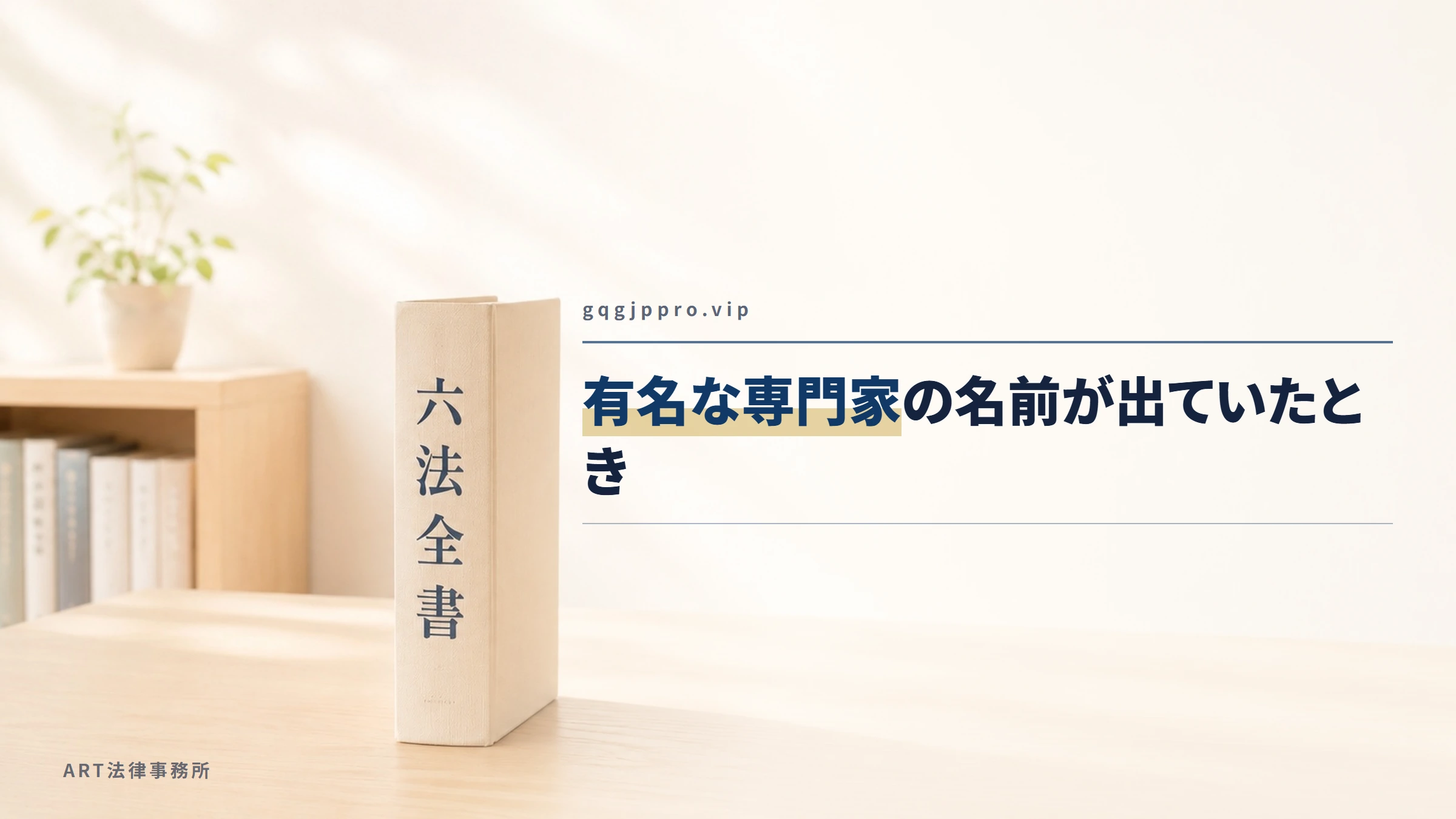 gqgjppro.vip|有名な専門家の名前が出ていたとき