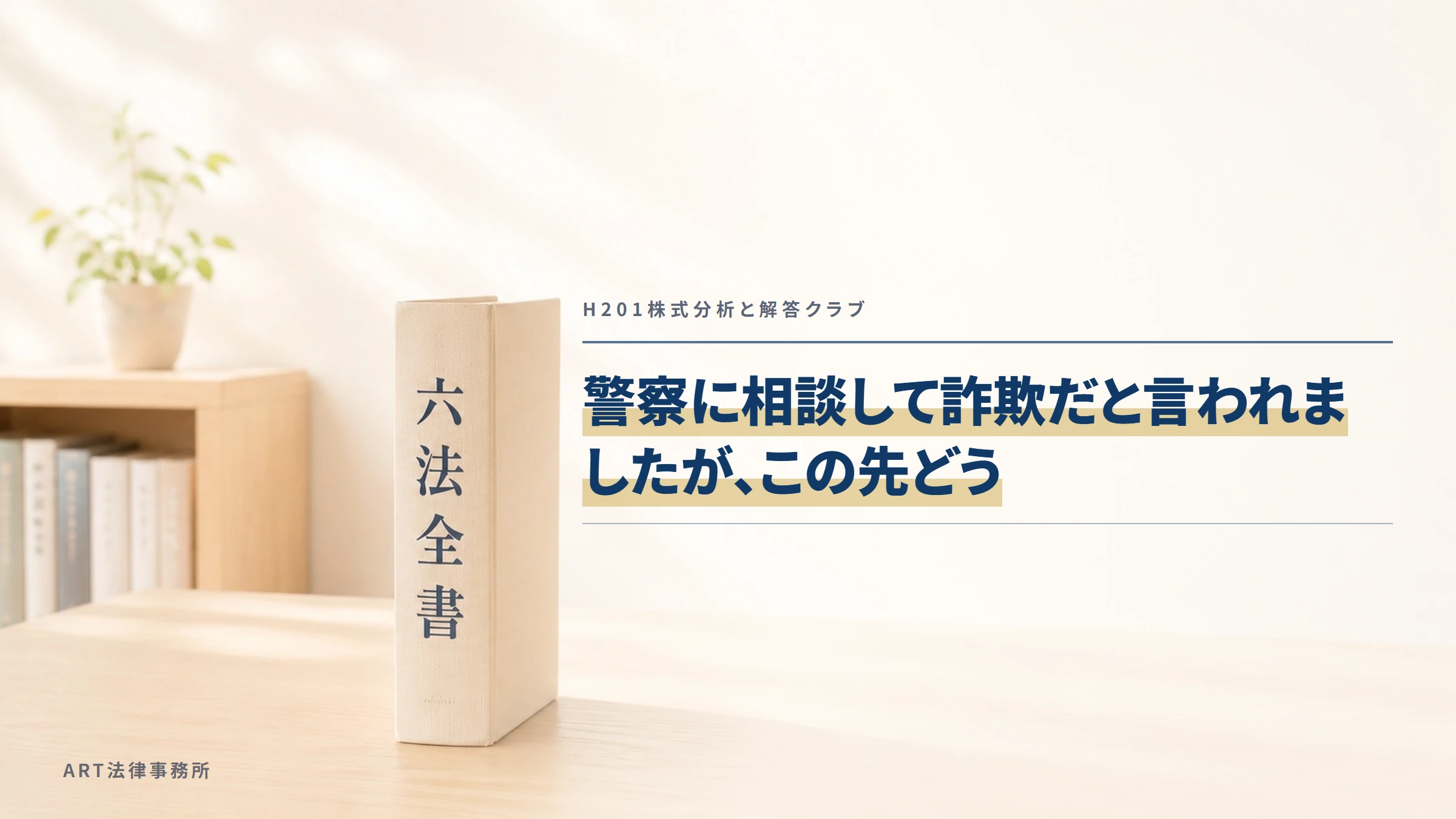 H201株式分析と解答クラブ|警察に相談して詐欺だと言われましたが、この先どう