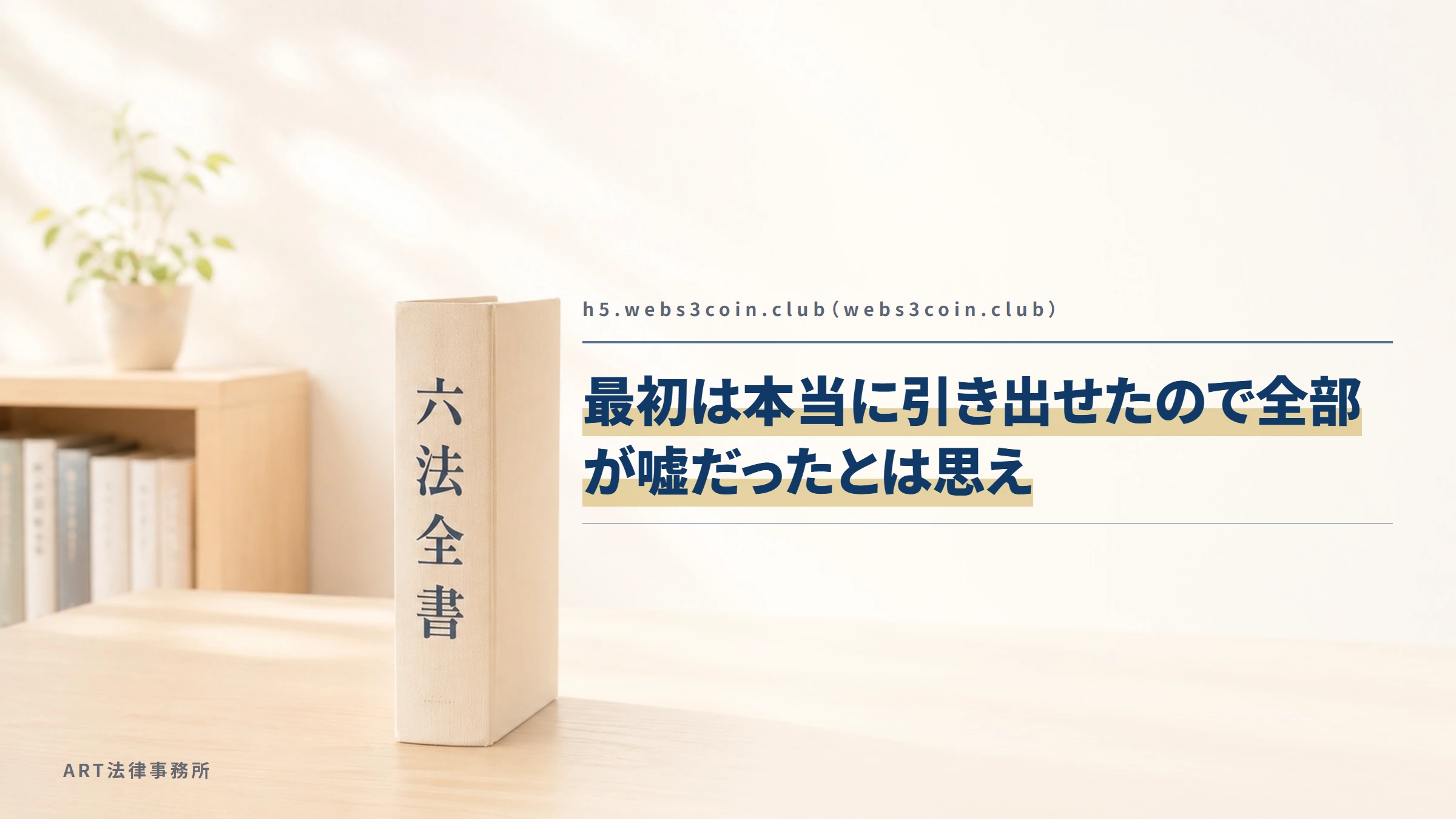 h5.webs3coin.club(webs3coin.club)|最初は本当に引き出せたので全部が嘘だったとは思え