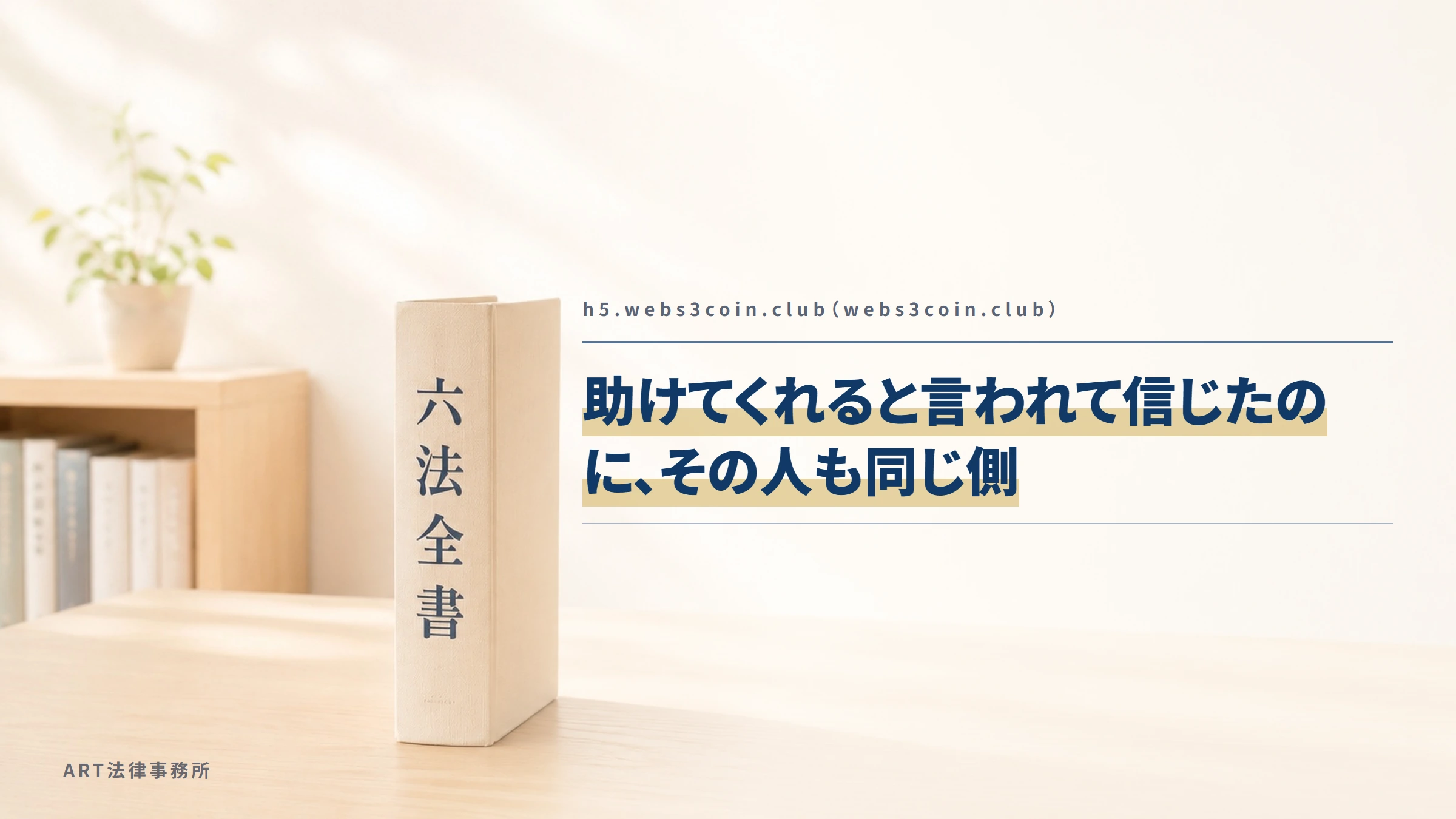 h5.webs3coin.club(webs3coin.club)|助けてくれると言われて信じたのに、その人も同じ側