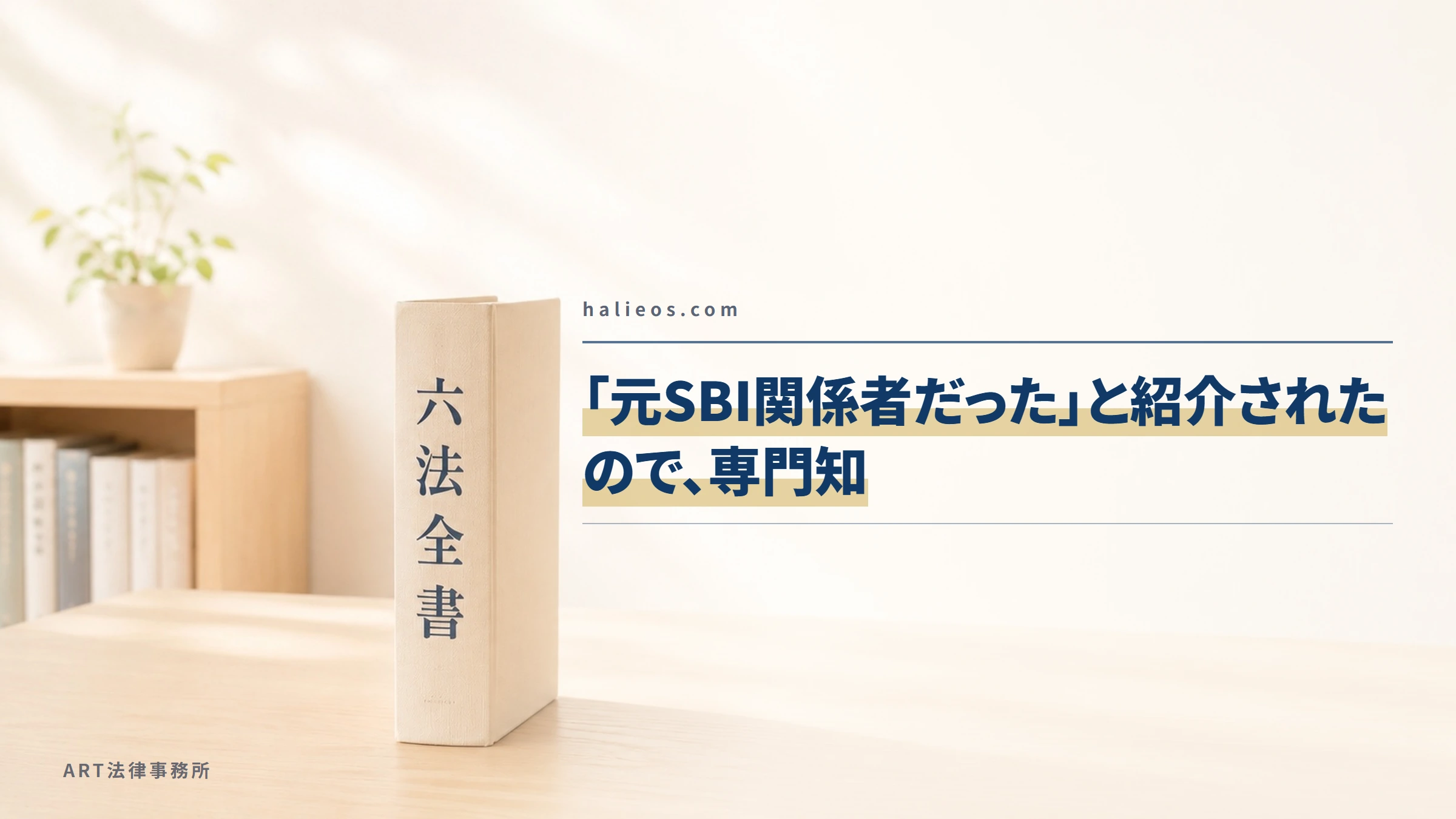 halieos.com|「元SBI関係者だった」と紹介されたので、専門知