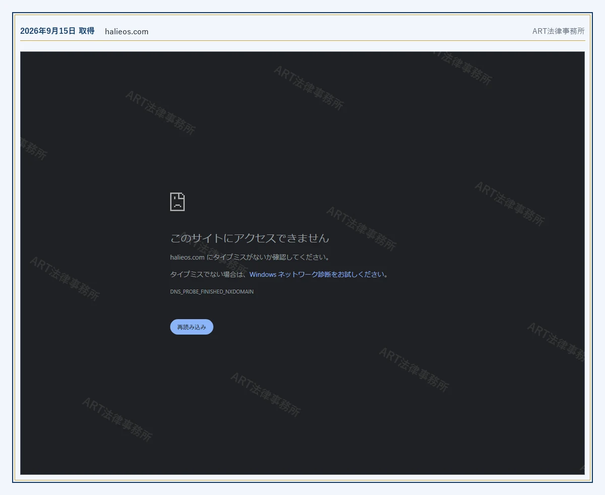 halieos.com のドメインが応答しないこと(2026-09-15 時点)|ART法律事務所が保全した資料