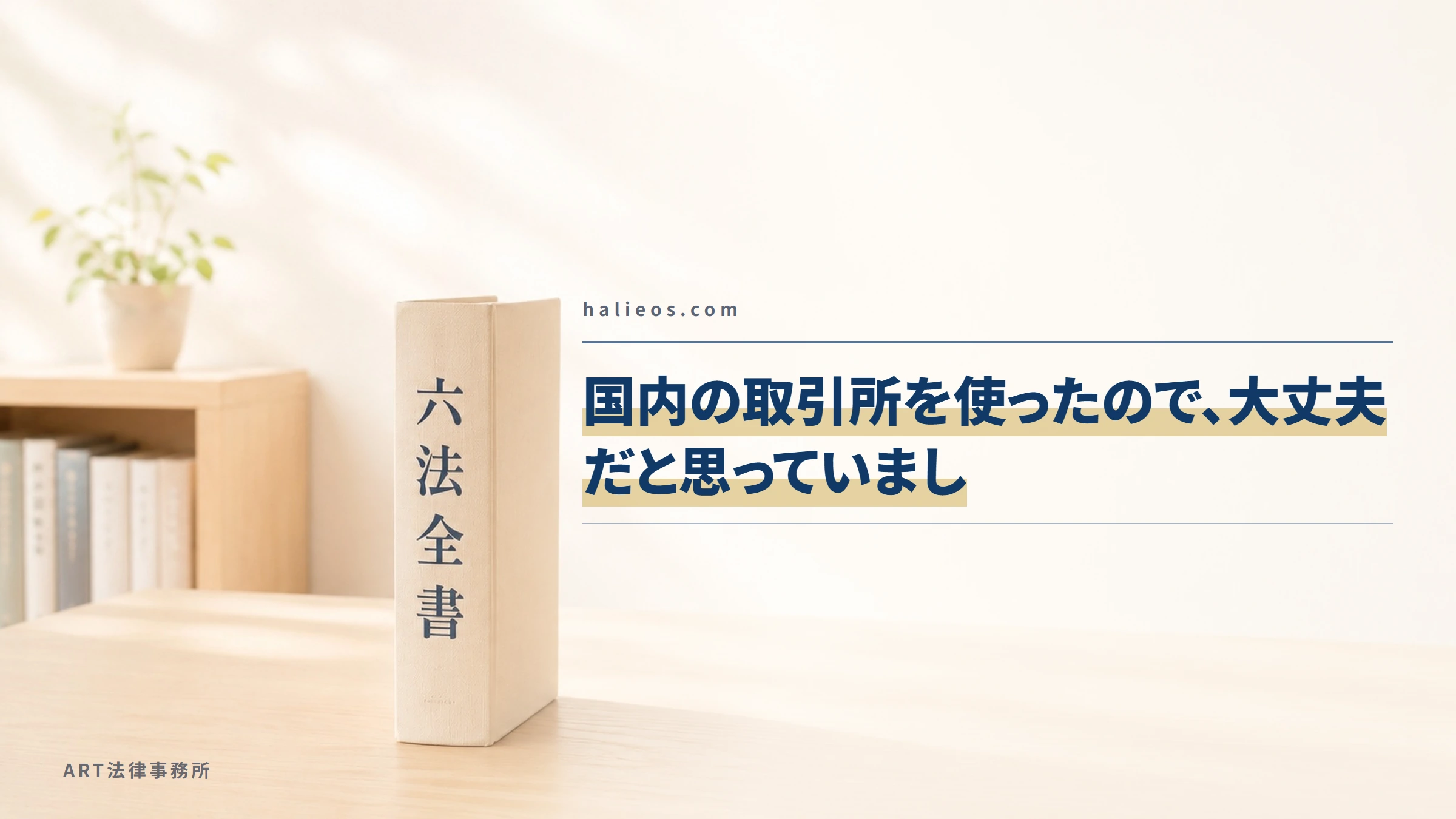 halieos.com|国内の取引所を使ったので、大丈夫だと思っていまし