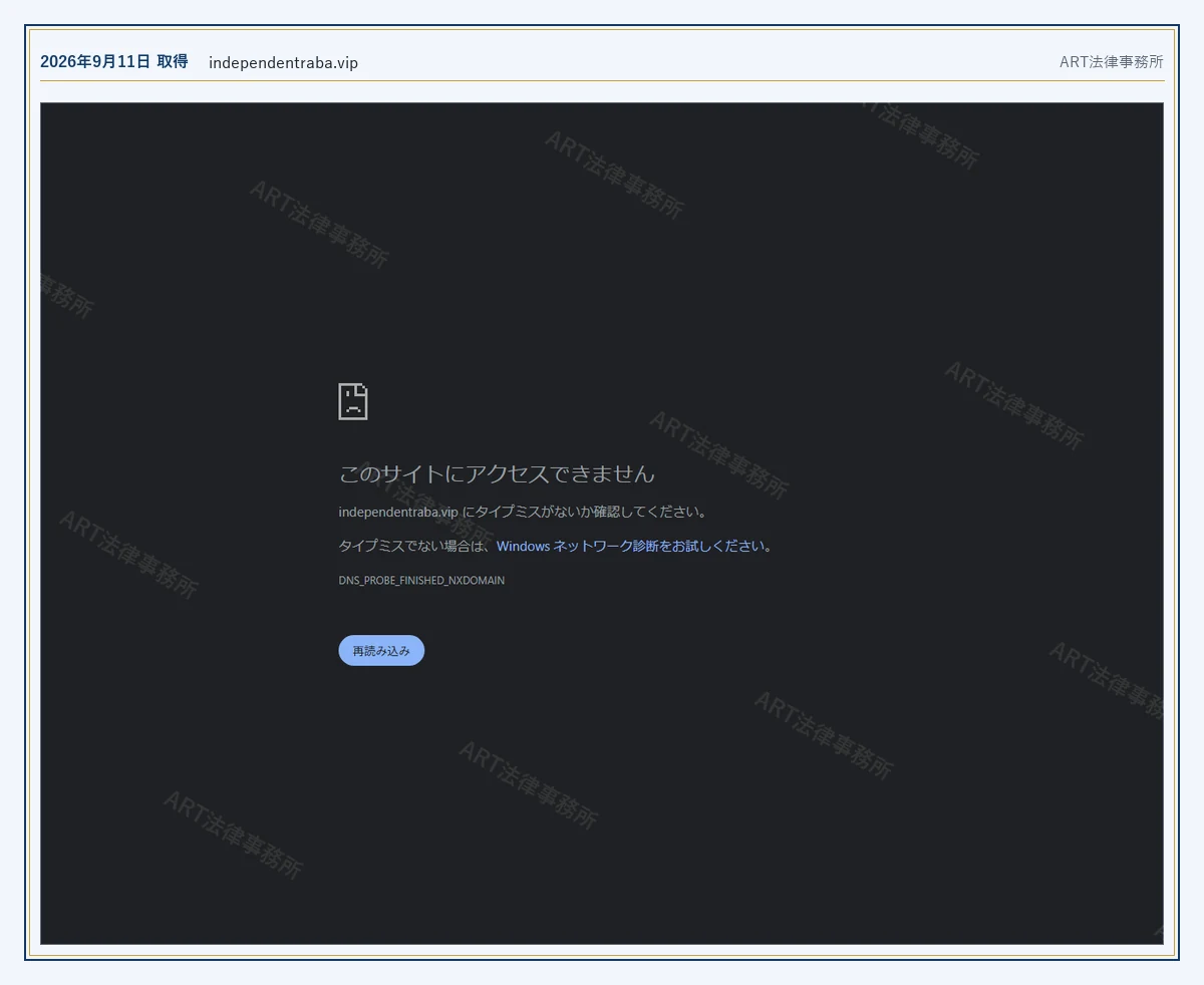 independentraba.vip のドメインが応答しないこと(2026-09-11 時点)|ART法律事務所が保全した資料