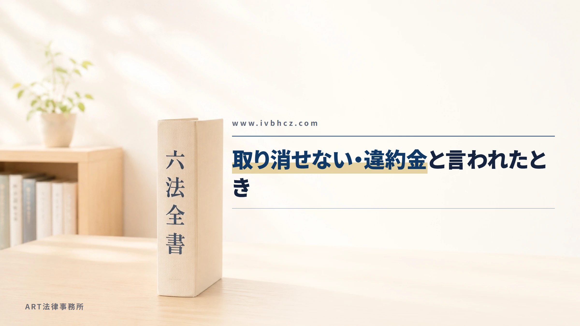 www.ivbhcz.com|取り消せない・違約金と言われたとき