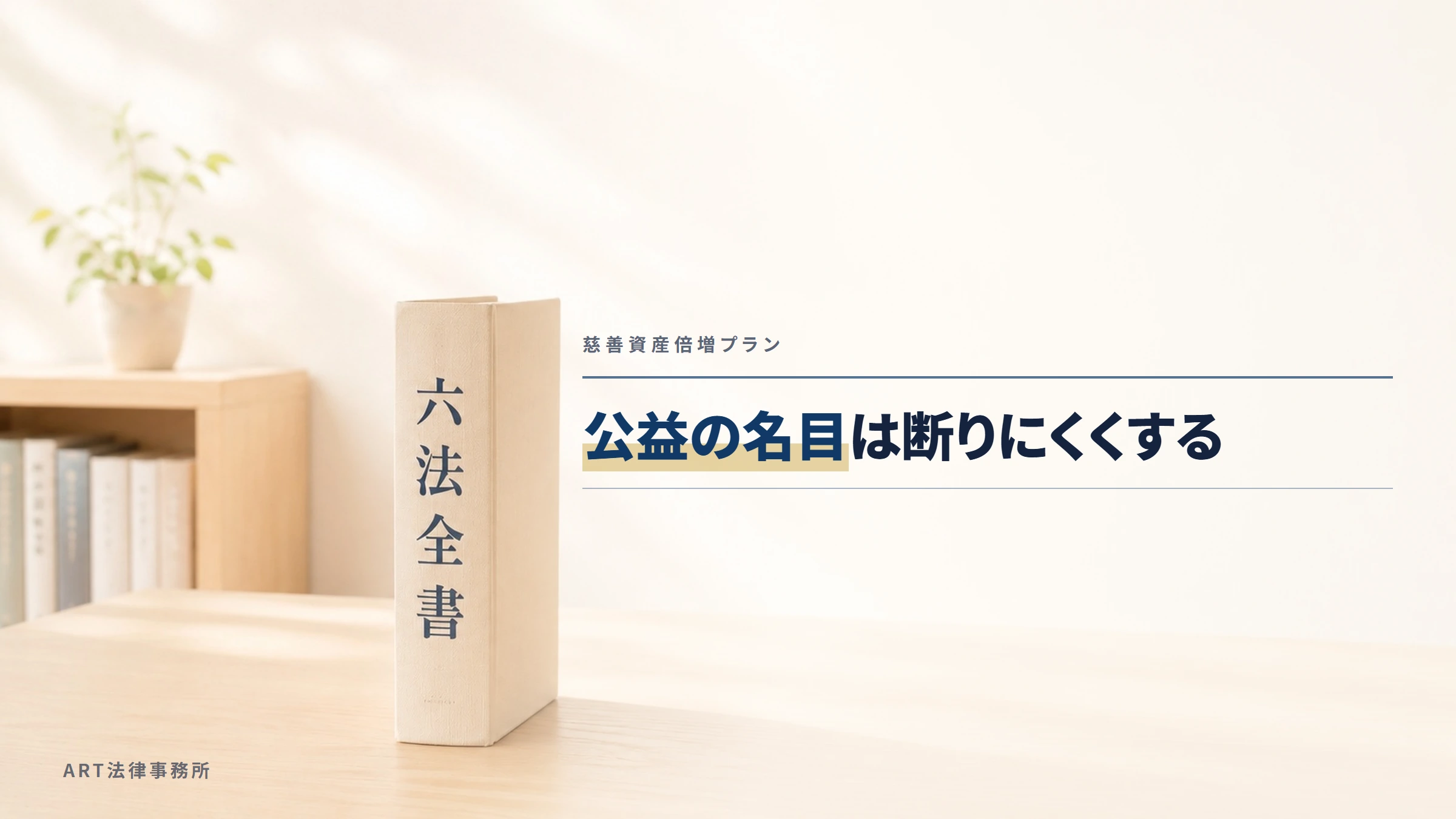 慈善資産倍増プラン|公益の名目は断りにくくする