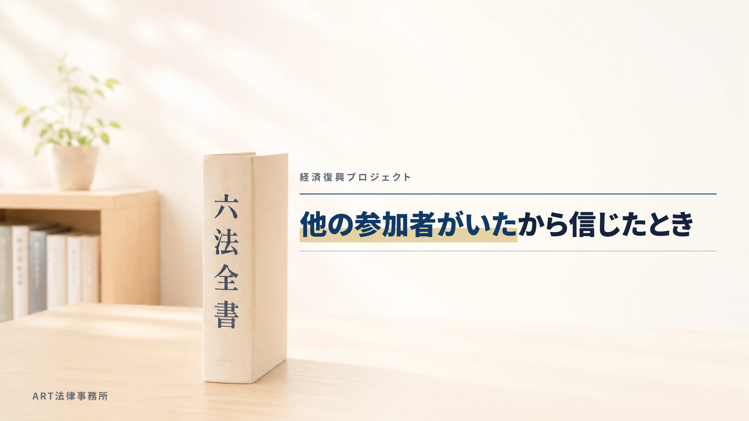 経済復興プロジェクト|他の参加者がいたから信じたとき