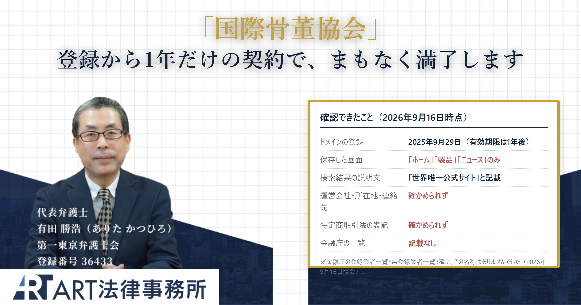 国際骨董協会｜ART法律事務所 の調査記録