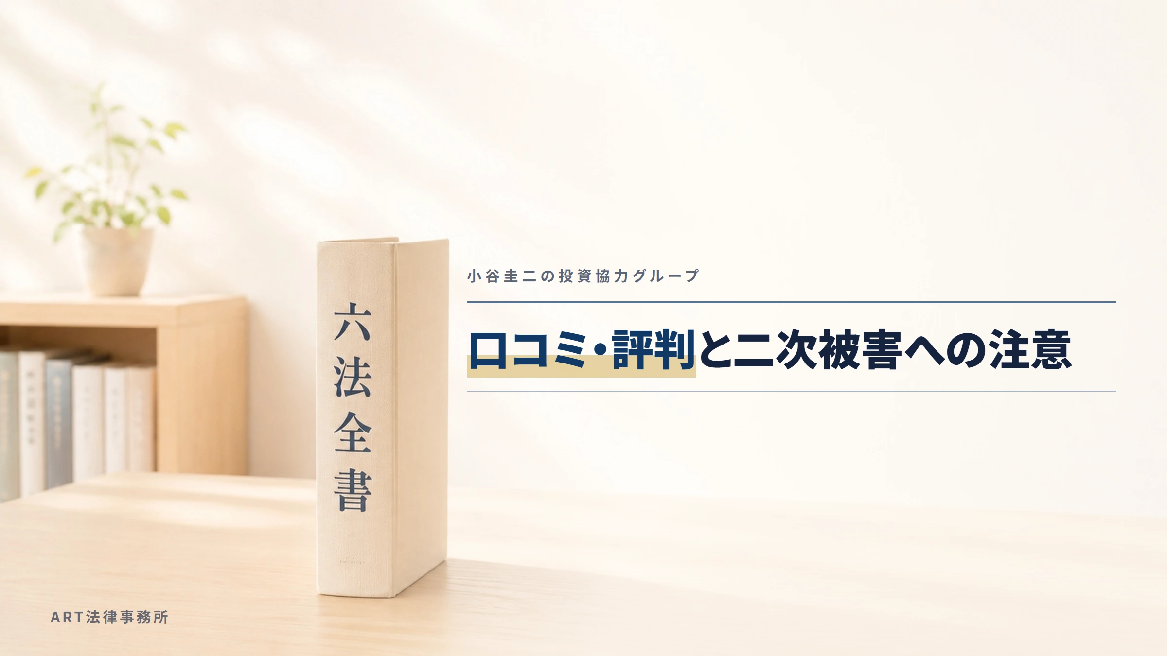小谷圭二の投資協力グループ|口コミ・評判と二次被害への注意