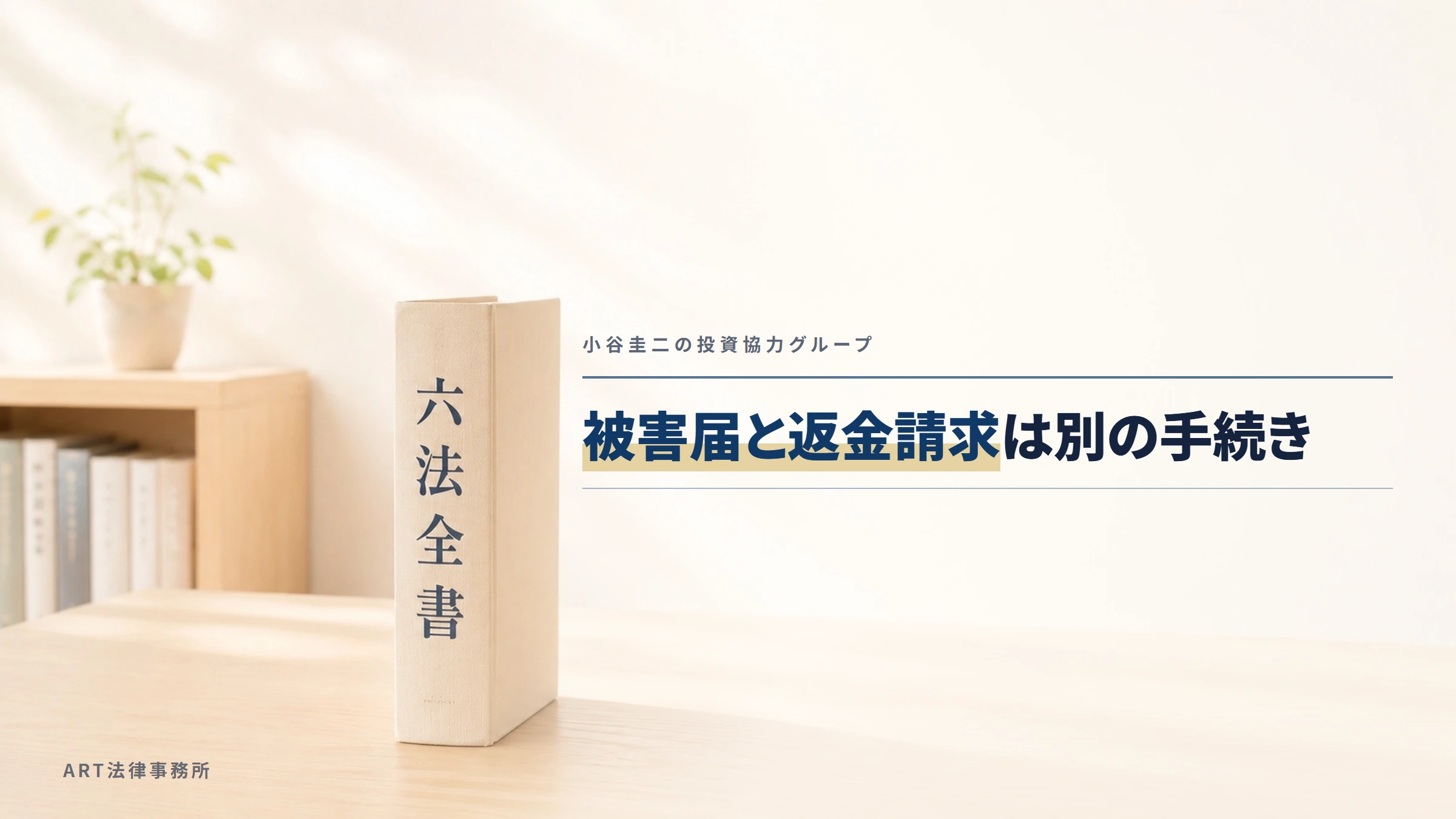小谷圭二の投資協力グループ|被害届と返金請求は別の手続き