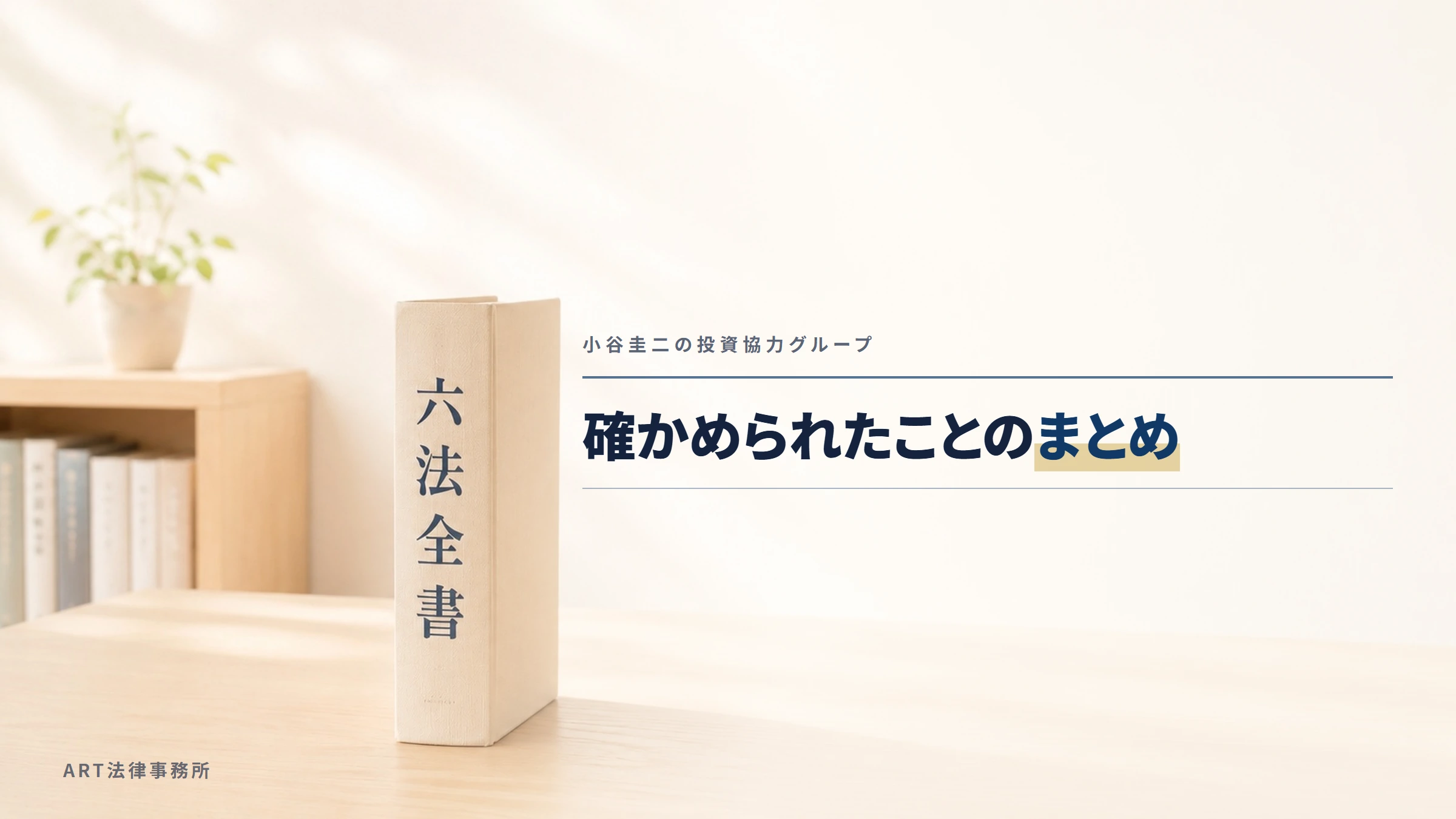 小谷圭二の投資協力グループ|確かめられたことのまとめ