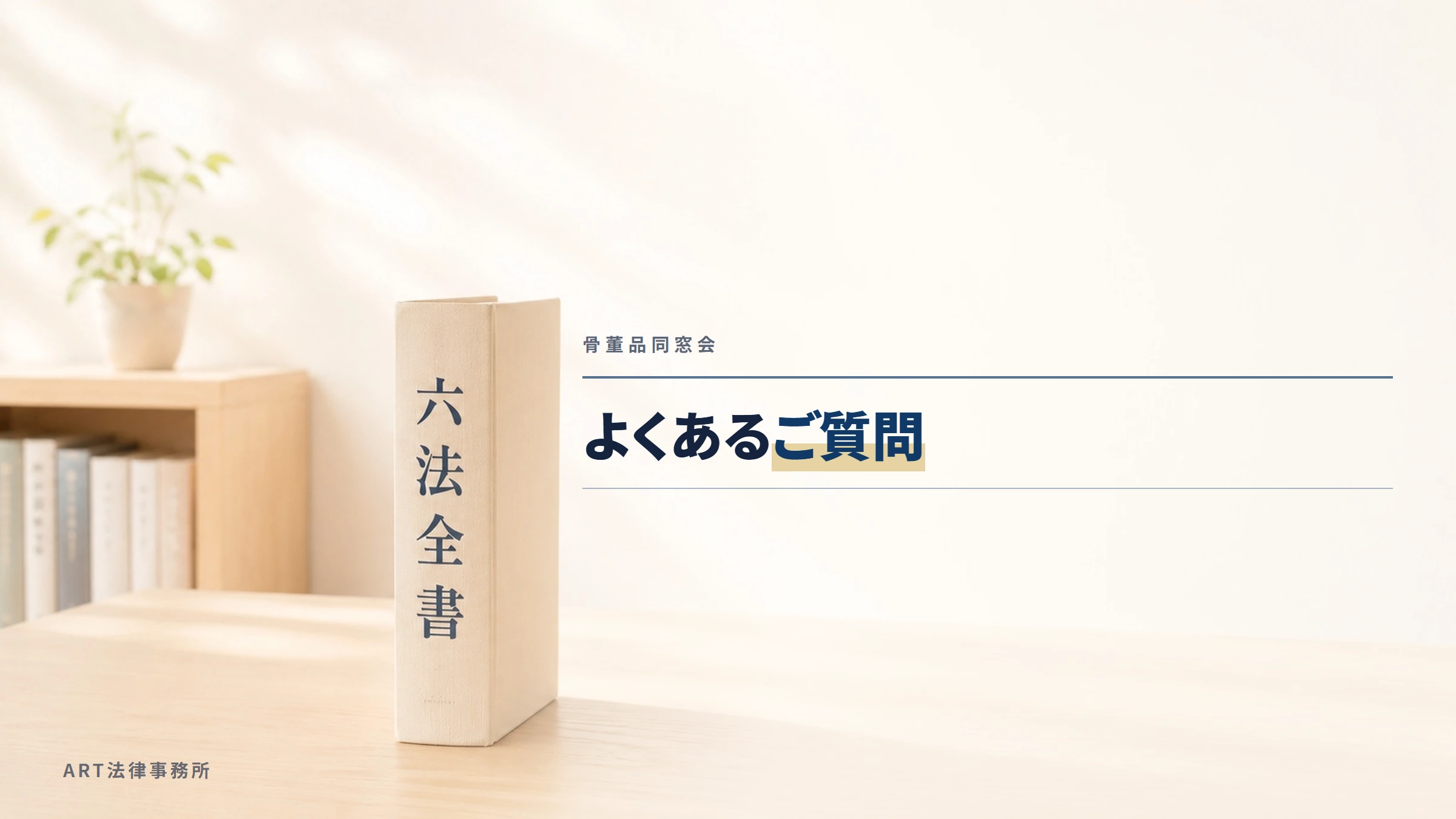 骨董品同窓会|よくあるご質問