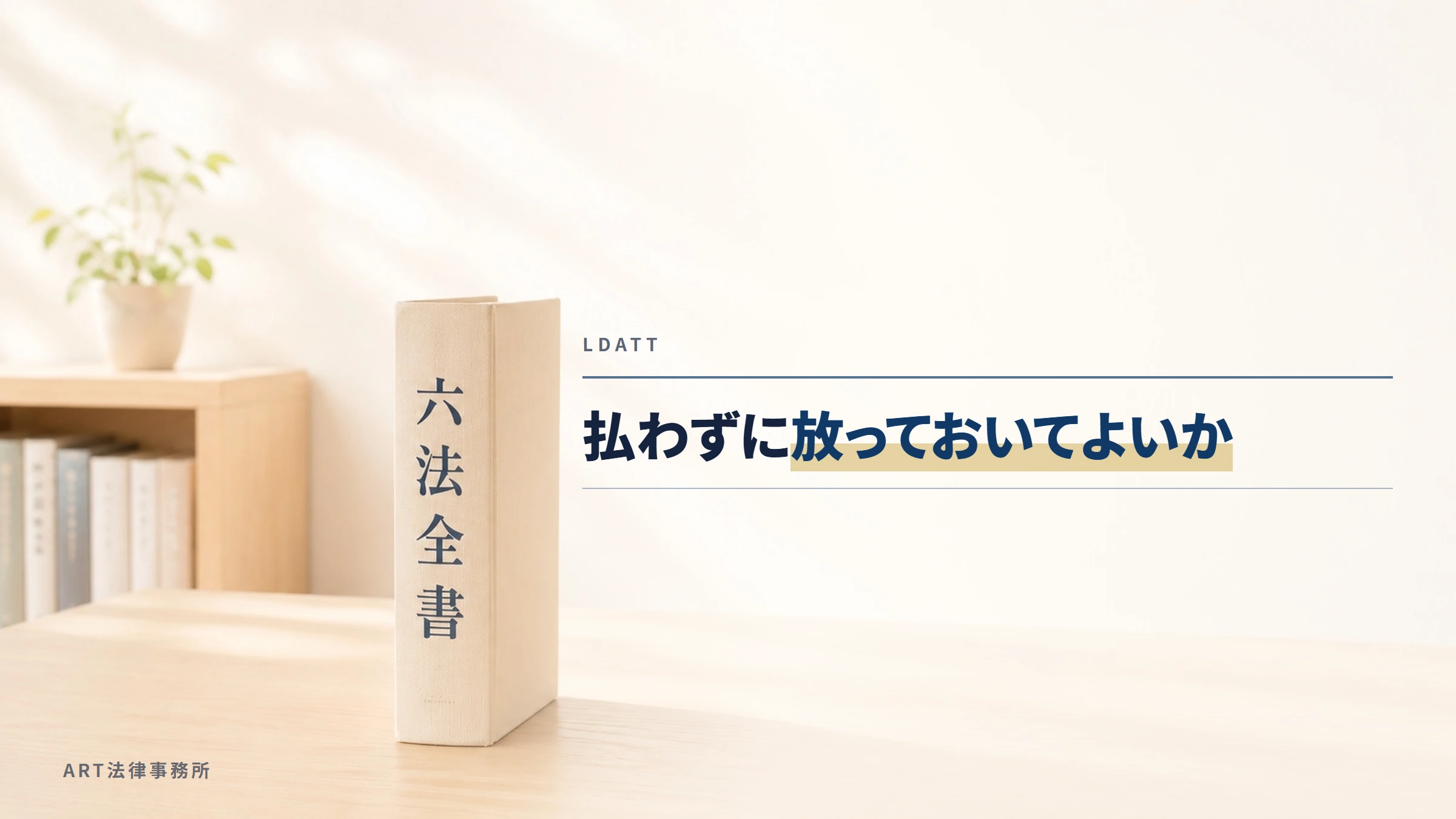 LDATT|払わずに放っておいてよいか