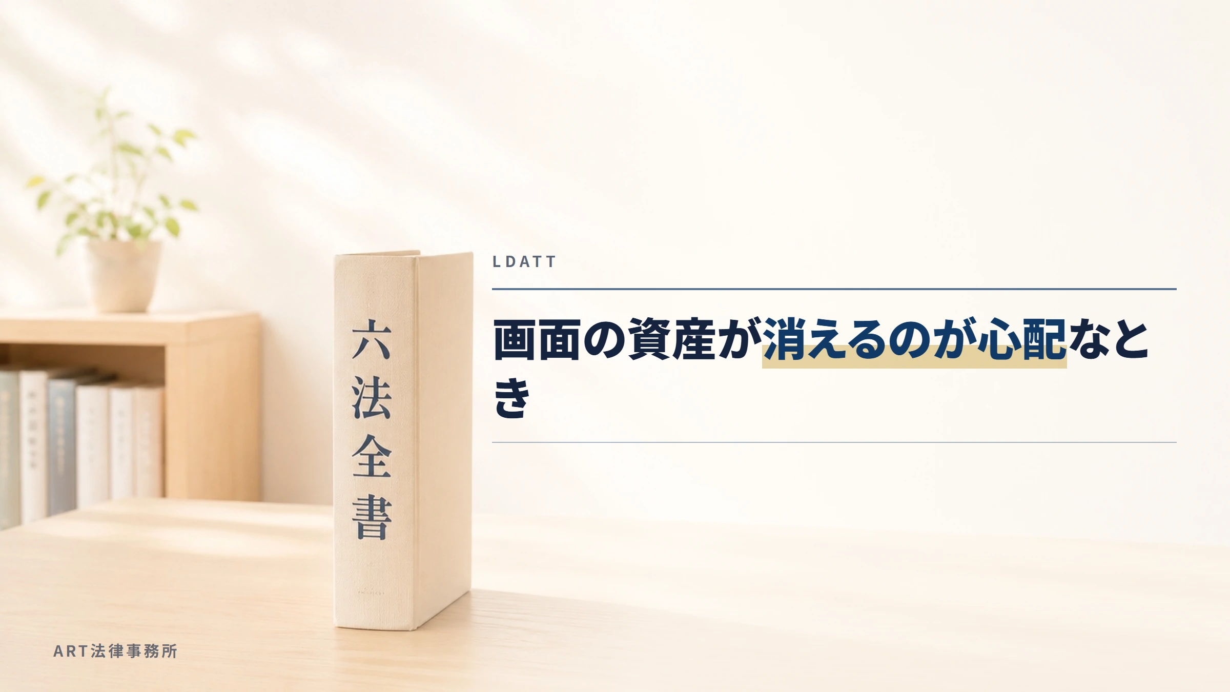 LDATT|画面の資産が消えるのが心配なとき