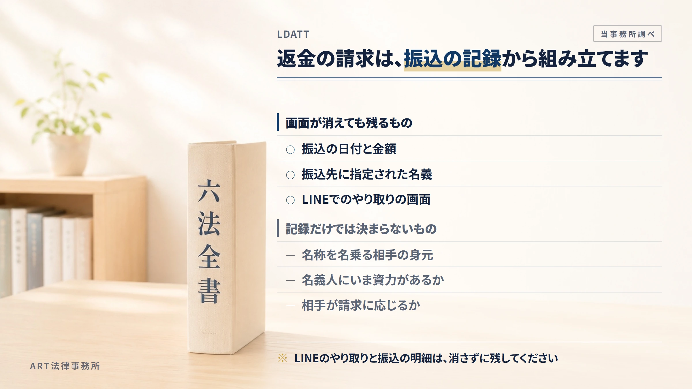 LDATTへの返金請求で手がかりになるもの