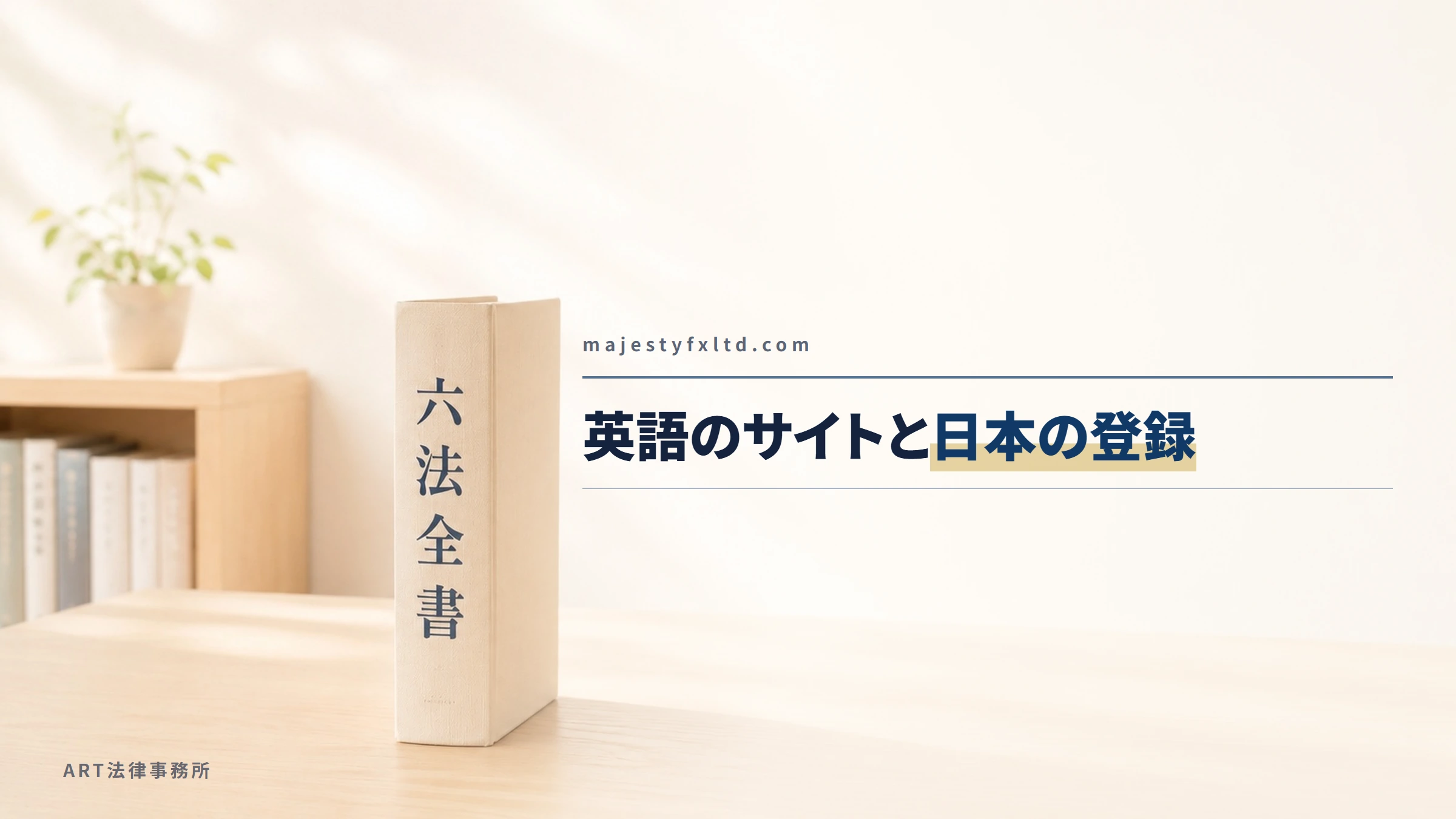 MajestyFX Ltd(majestyfxltd.com)|英語のサイトと日本の登録