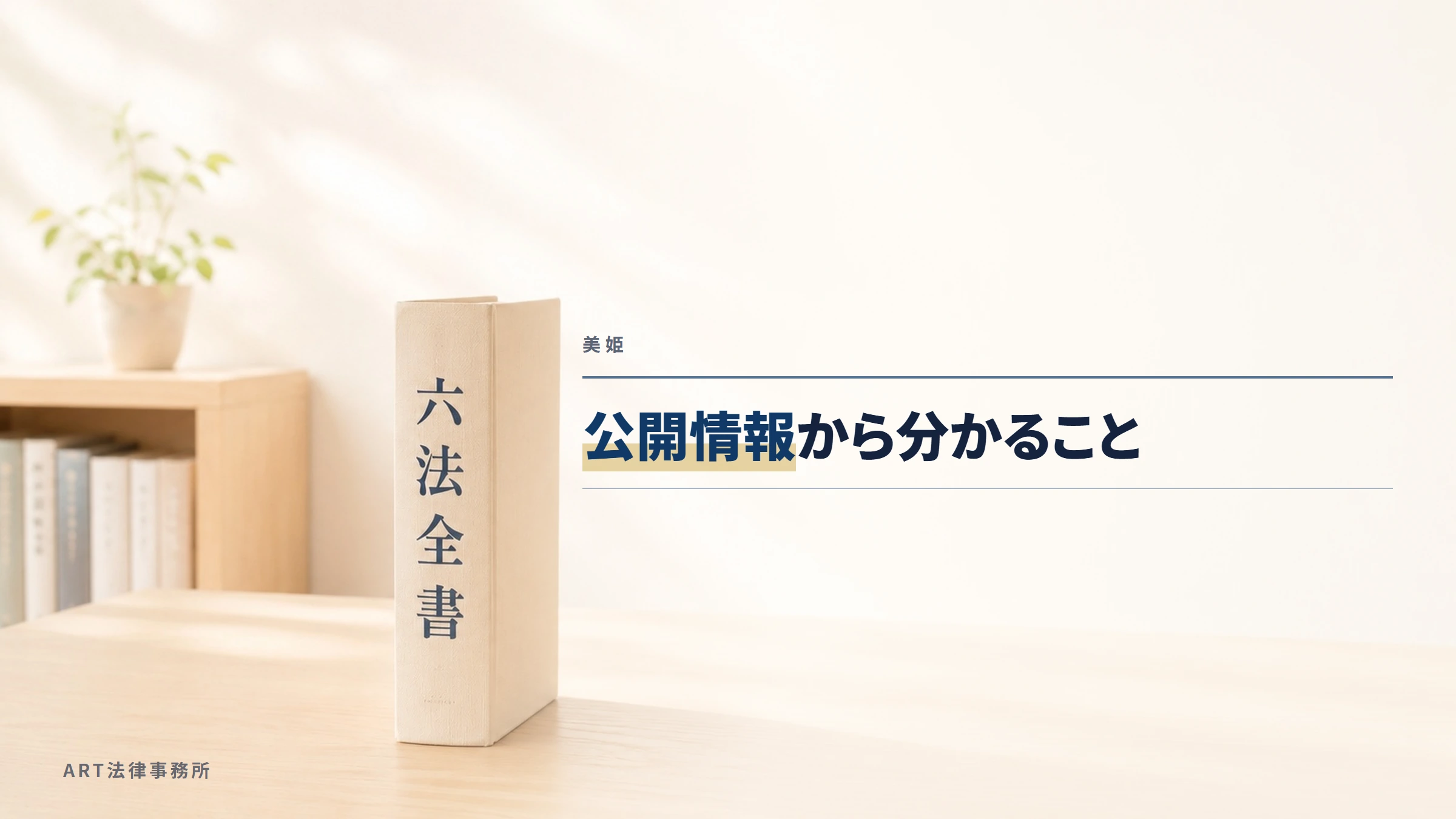 美姫|公開情報から分かること