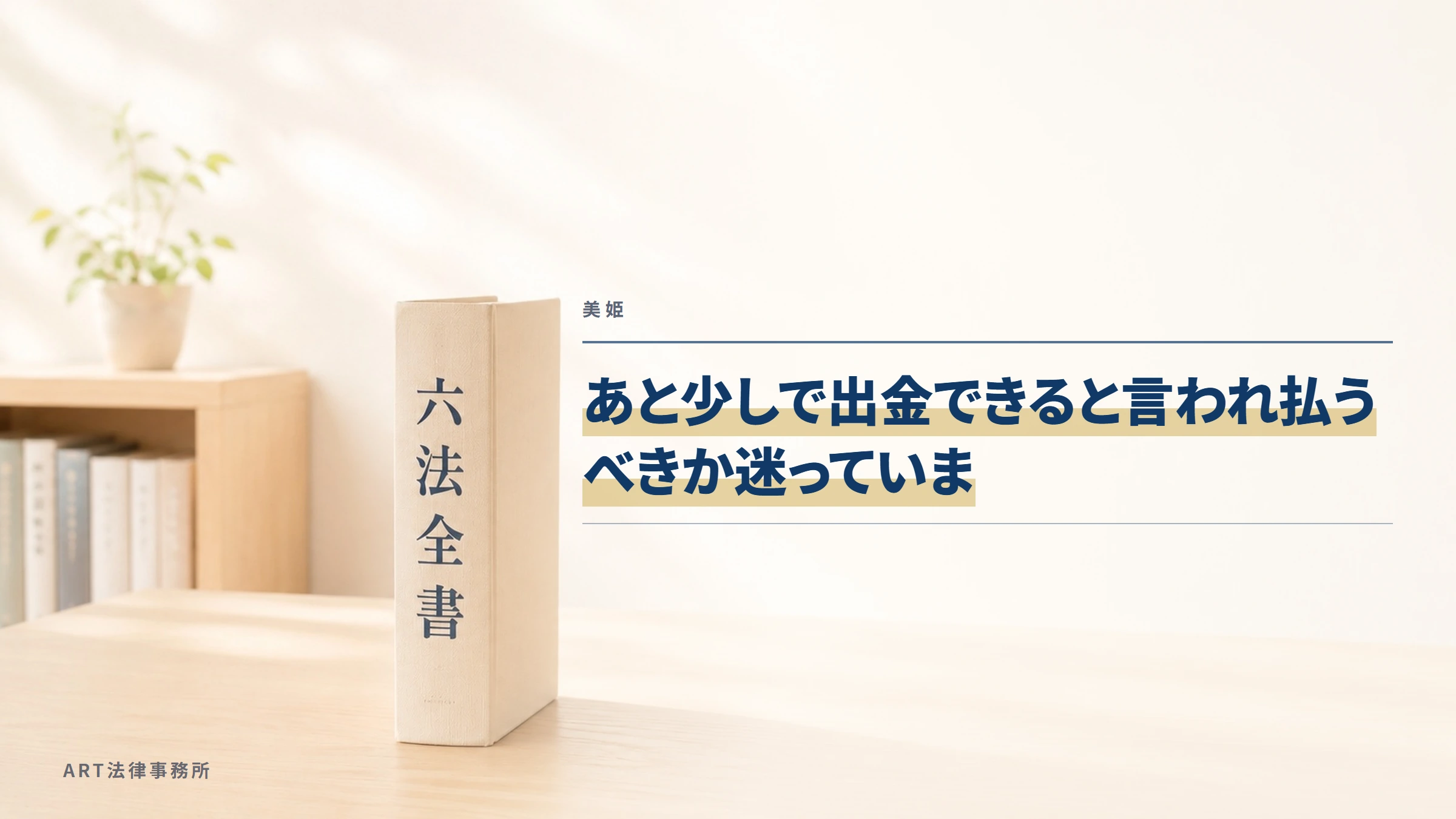 美姫|あと少しで出金できると言われ払うべきか迷っていま