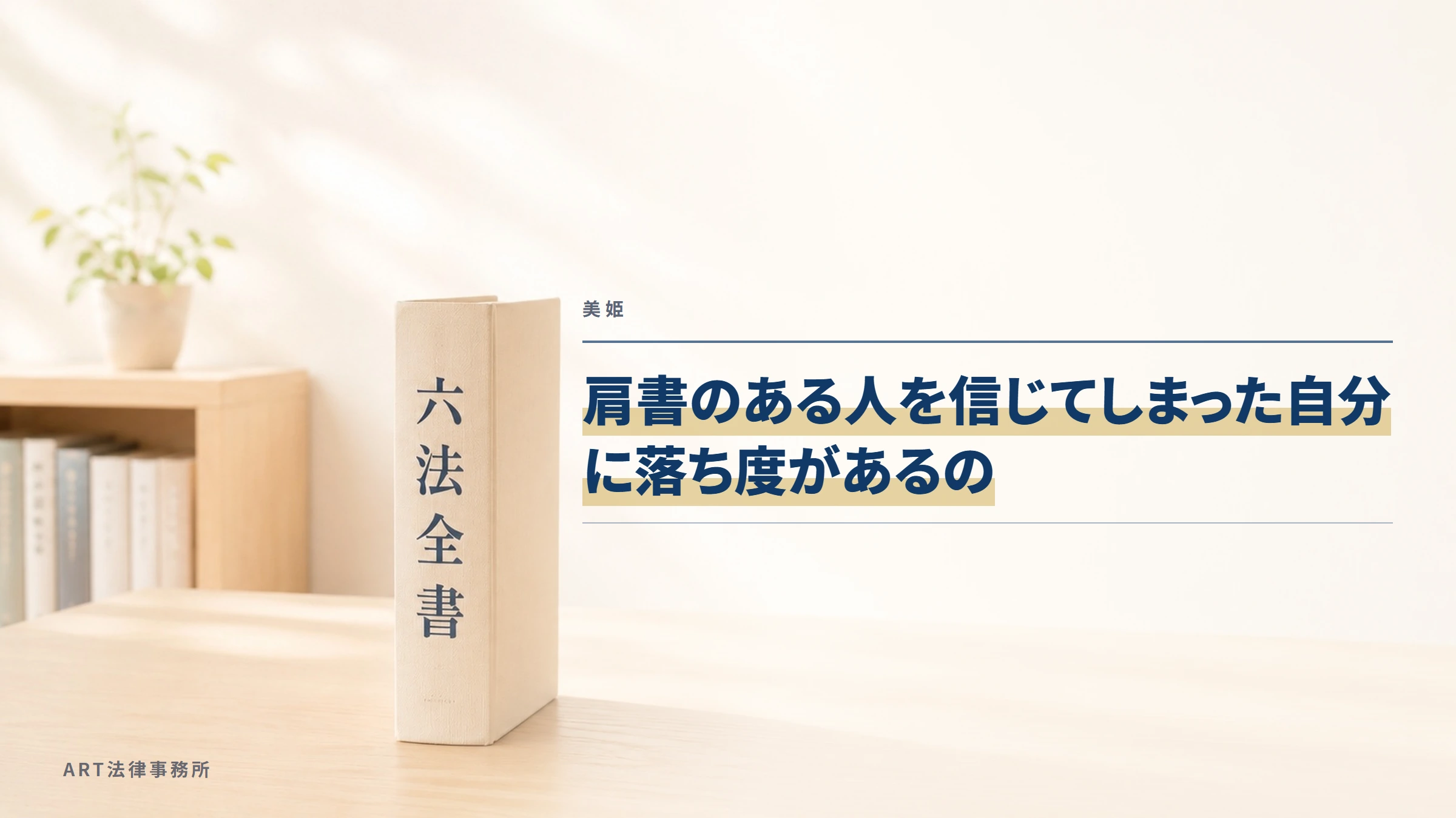 美姫|肩書のある人を信じてしまった自分に落ち度があるの