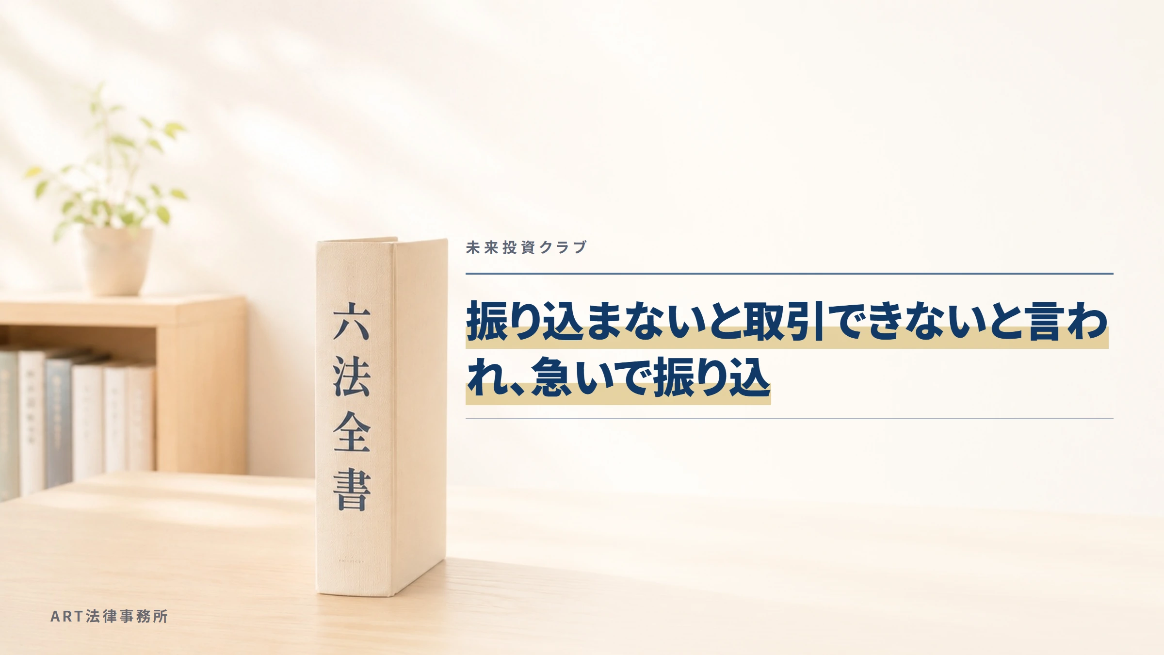 未来投資クラブ|振り込まないと取引できないと言われ、急いで振り込