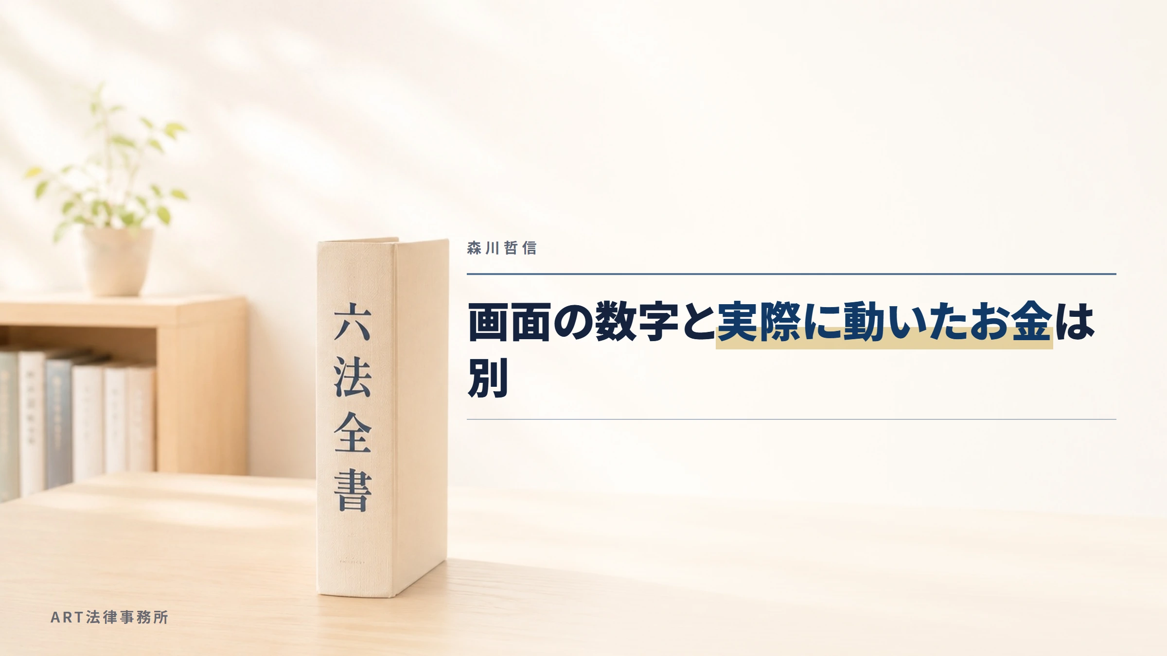 森川哲信｜画面の数字と実際に動いたお金は別