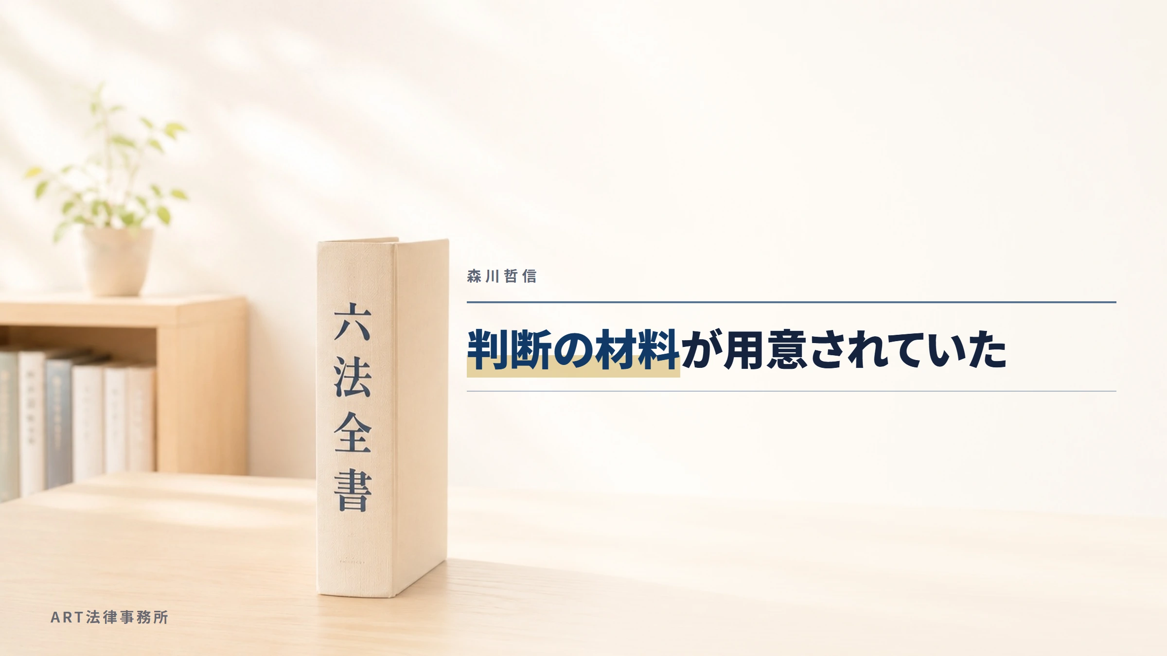 森川哲信｜判断の材料が用意されていた