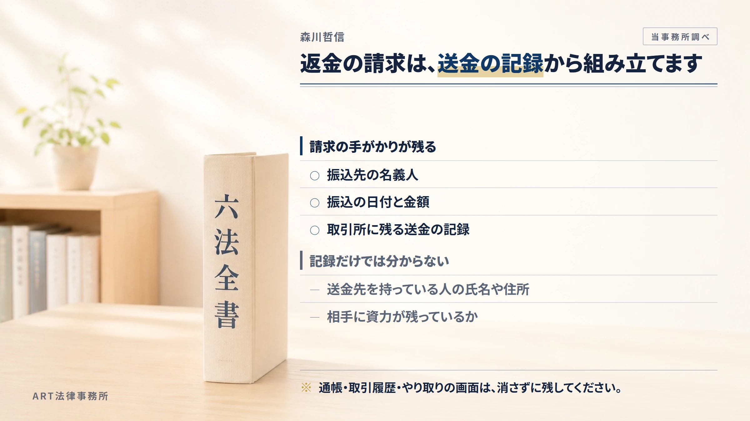 森川哲信への返金請求で手がかりになるもの