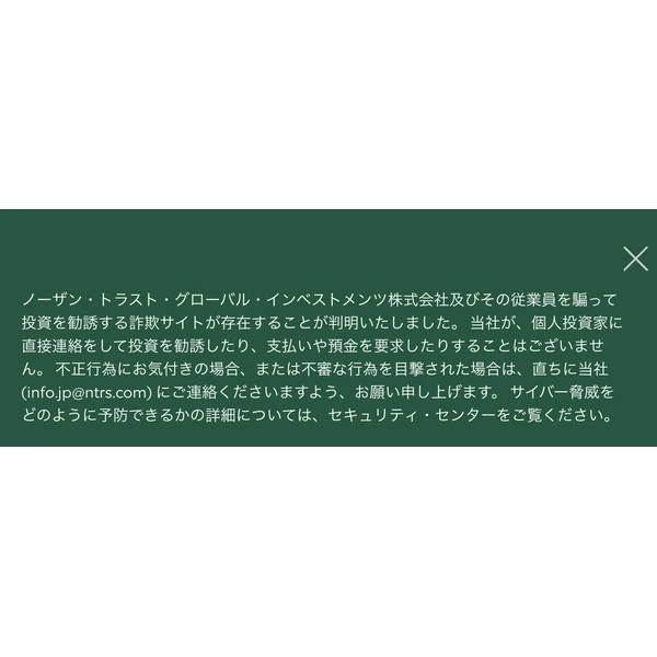 Northern Trust公式サイトの日本向けページに掲載された日本語の注意喚起