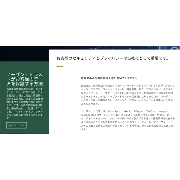 Northern Trust公式サイトのセキュリティ・センターの表示