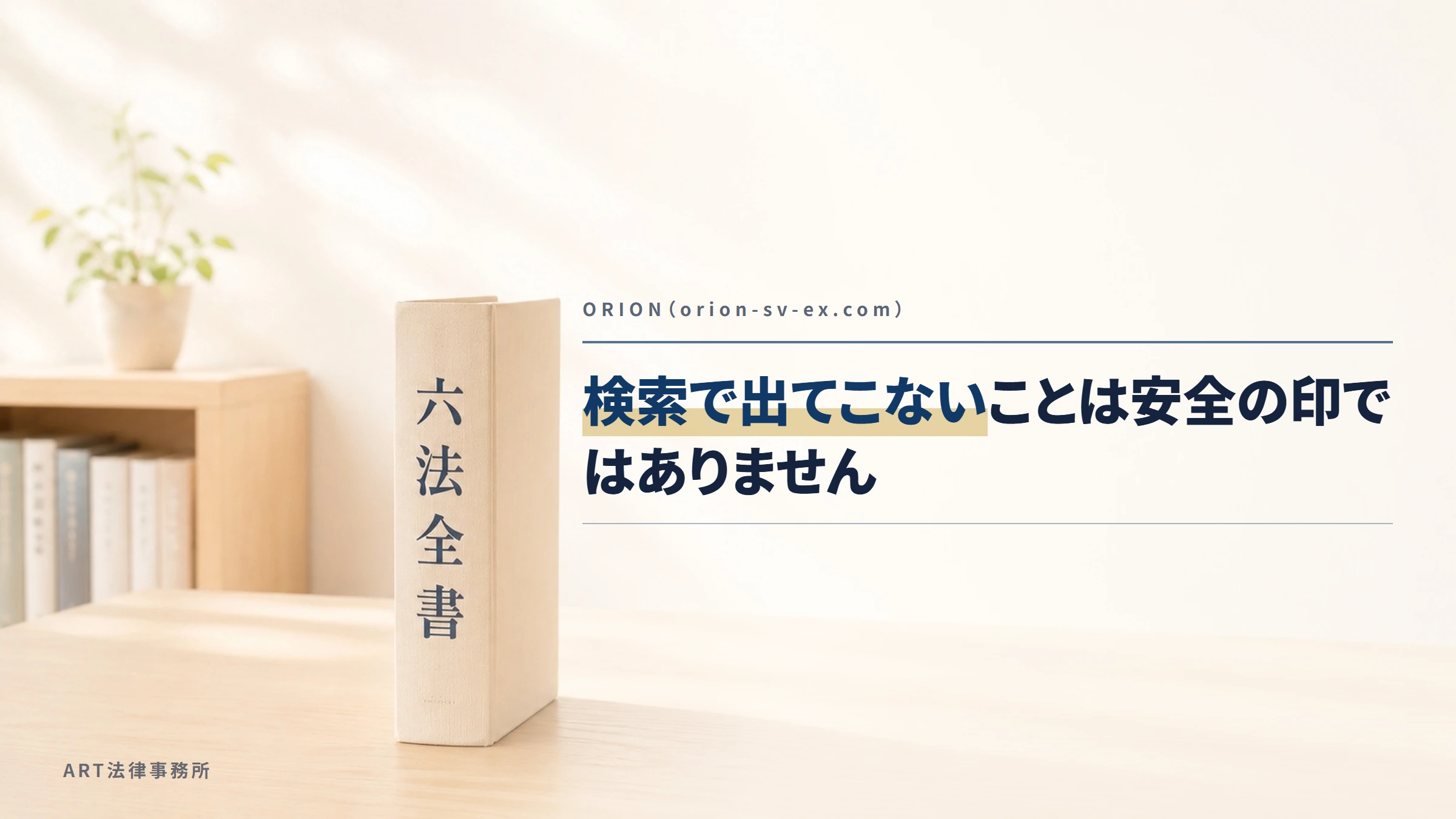 ORION(orion-sv-ex.com)|検索で出てこないことは安全の印ではありません