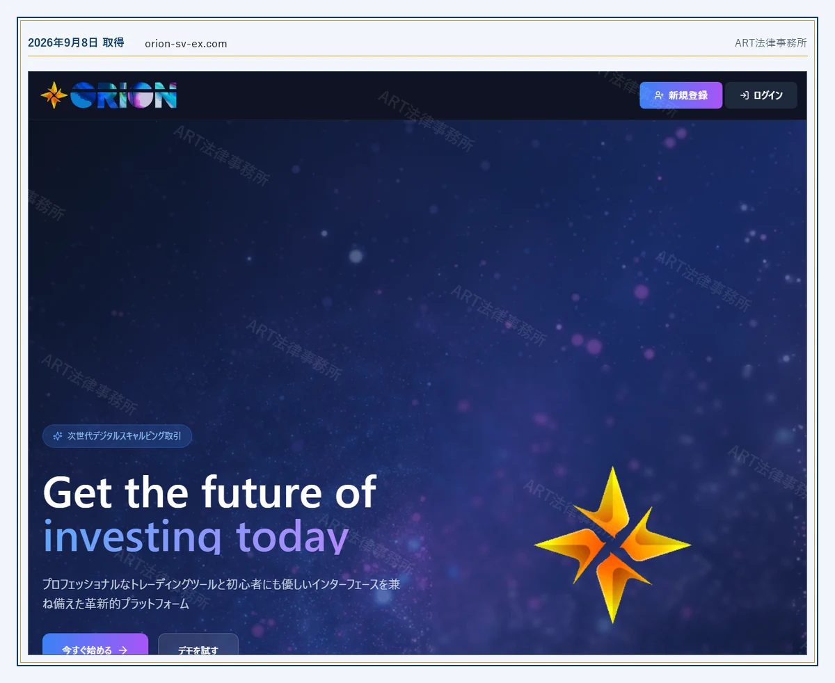ORION の表示内容(2026-09-08 時点)|ART法律事務所が保全した資料