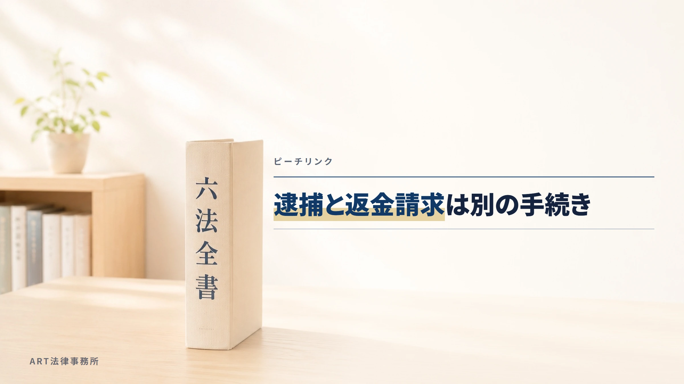 ピーチリンク|逮捕と返金請求は別の手続き