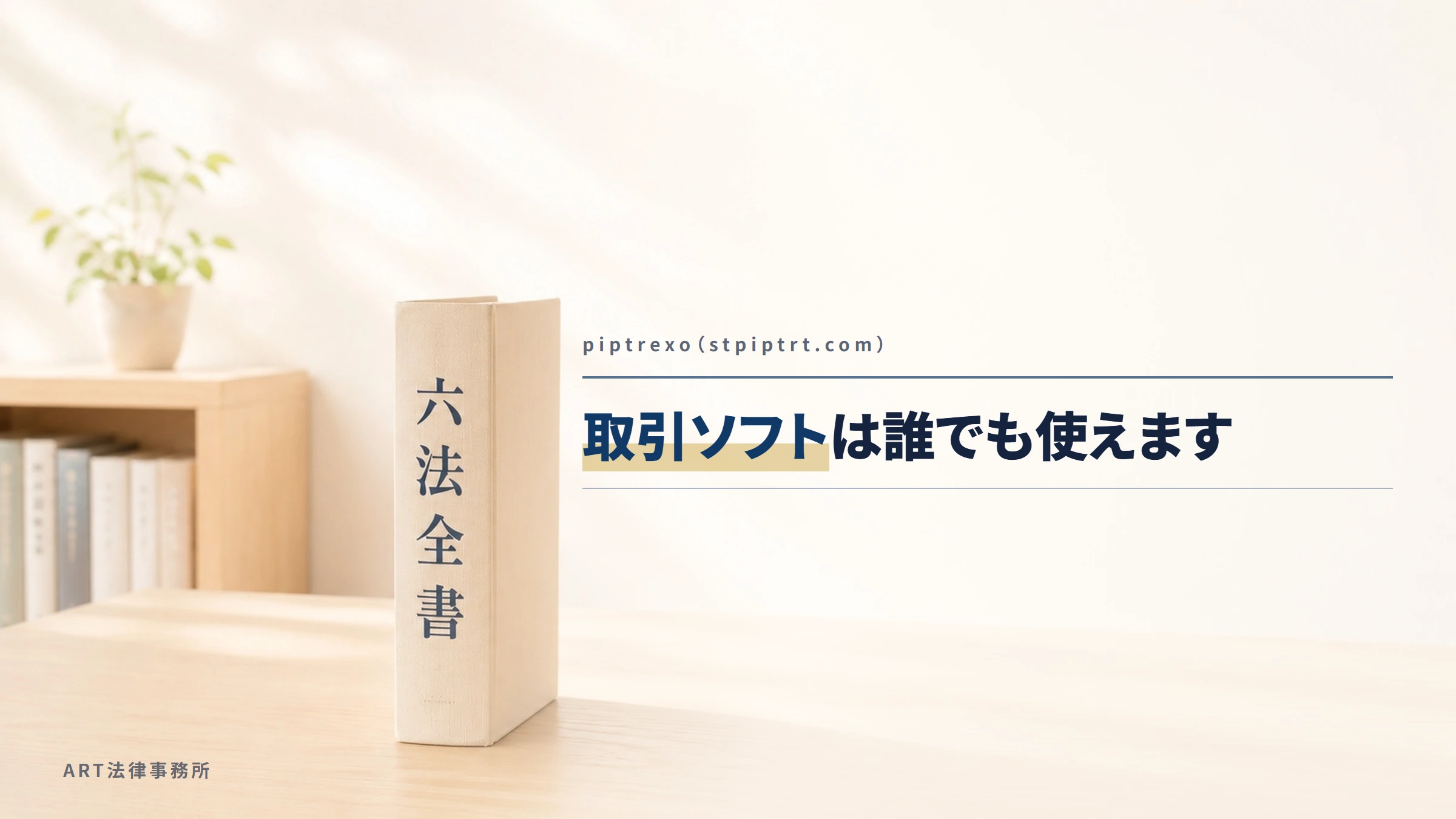 piptrexo(stpiptrt.com)|取引ソフトは誰でも使えます