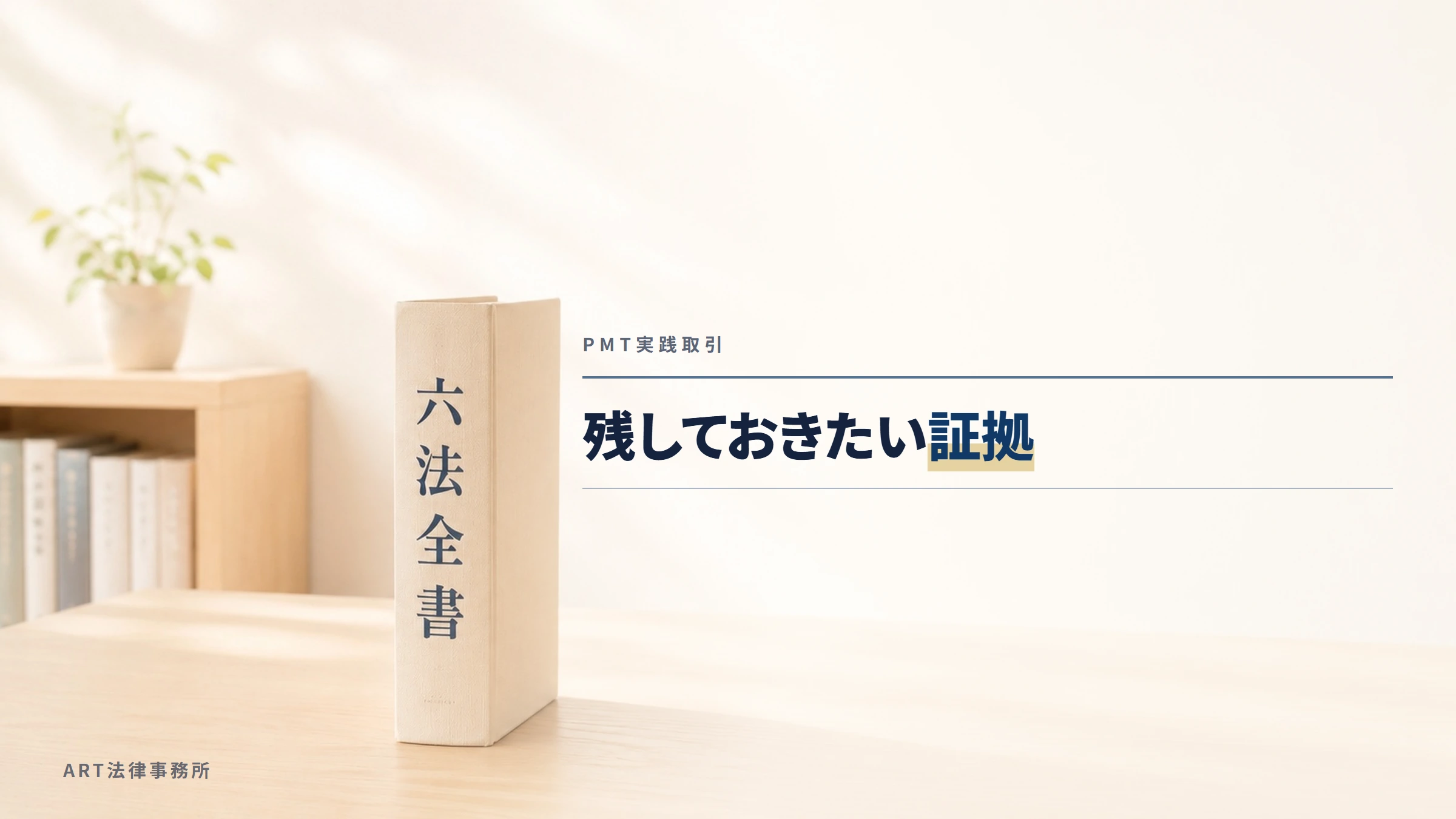 PMT実践取引|残しておきたい証拠