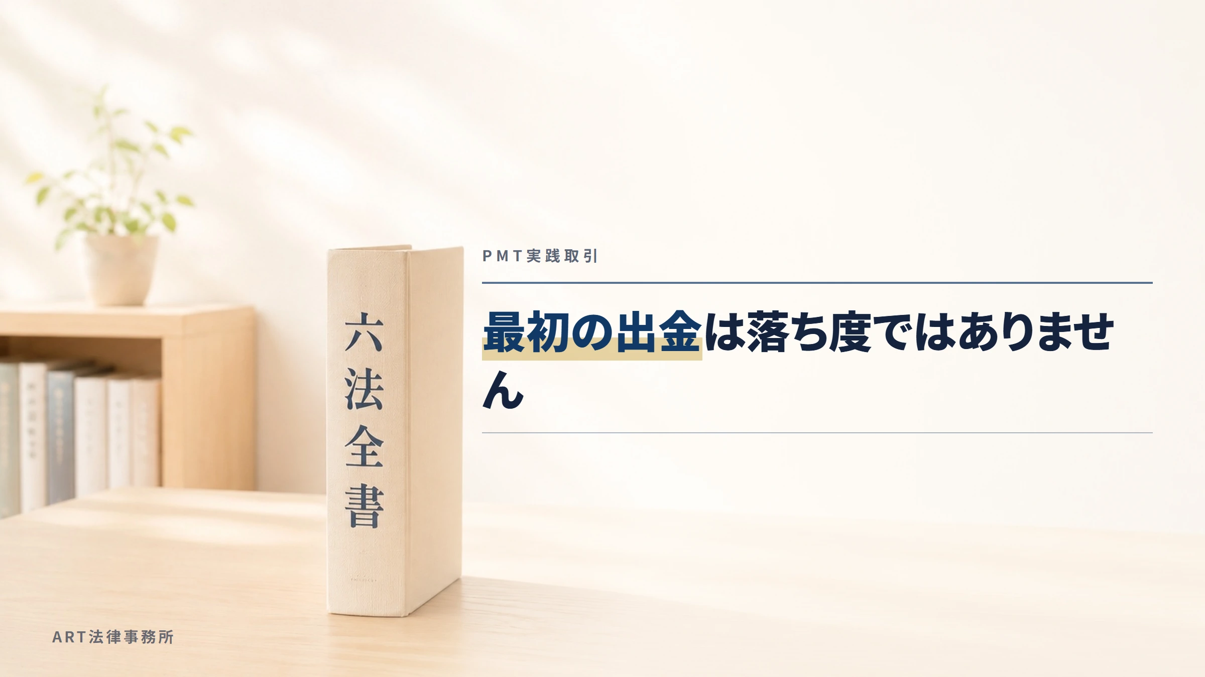 PMT実践取引|最初の出金は落ち度ではありません