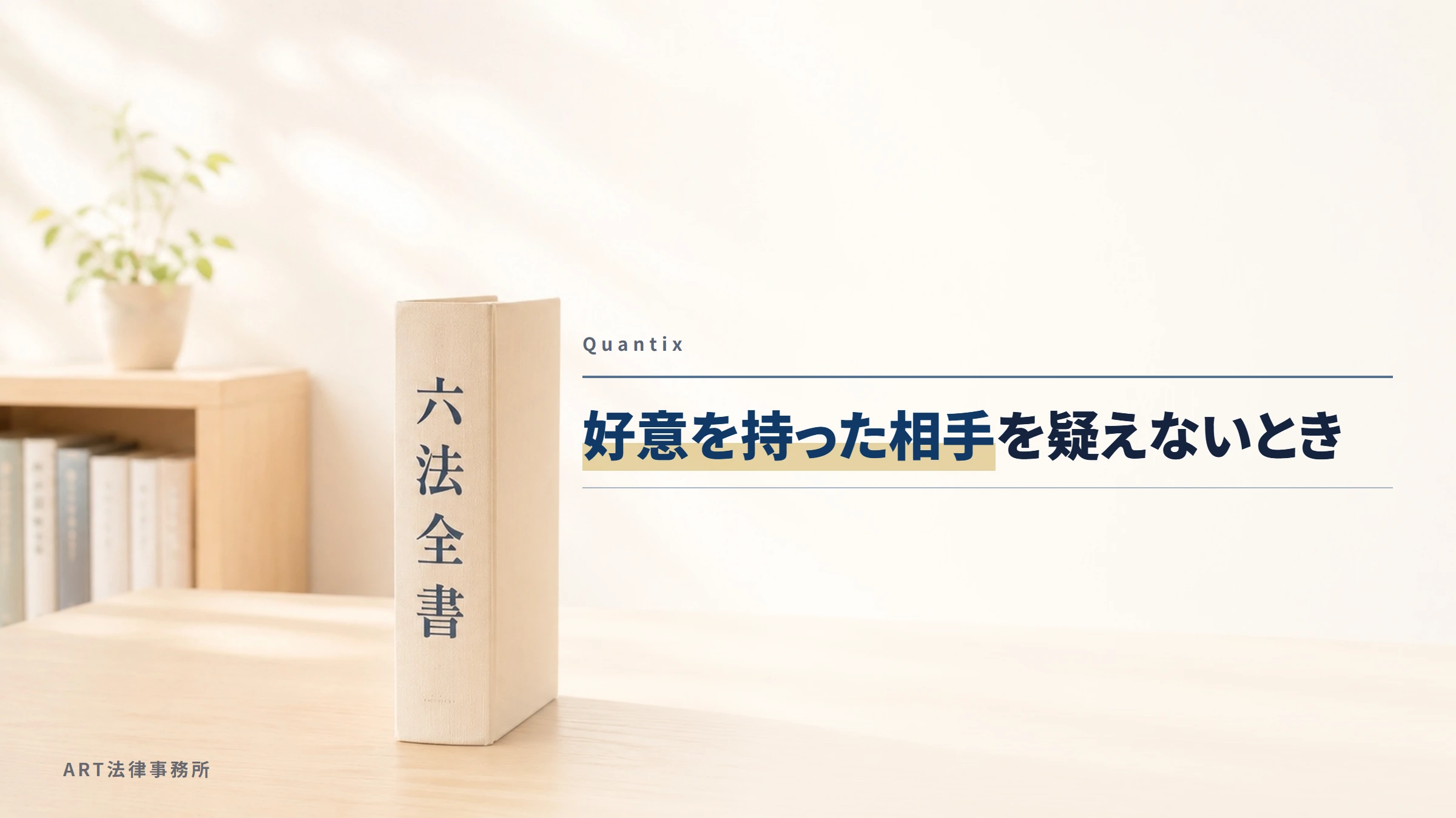 Quantix|好意を持った相手を疑えないとき