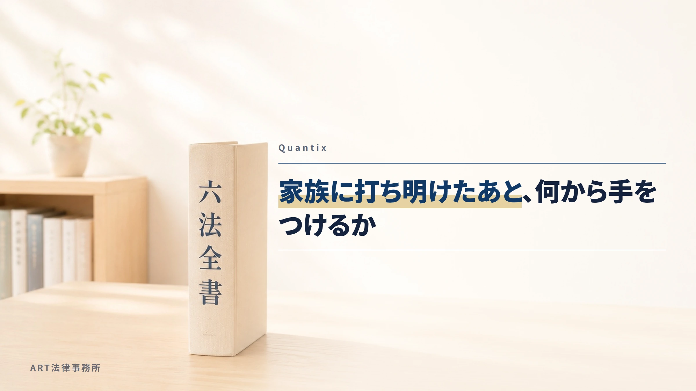 Quantix|家族に打ち明けたあと、何から手をつけるか