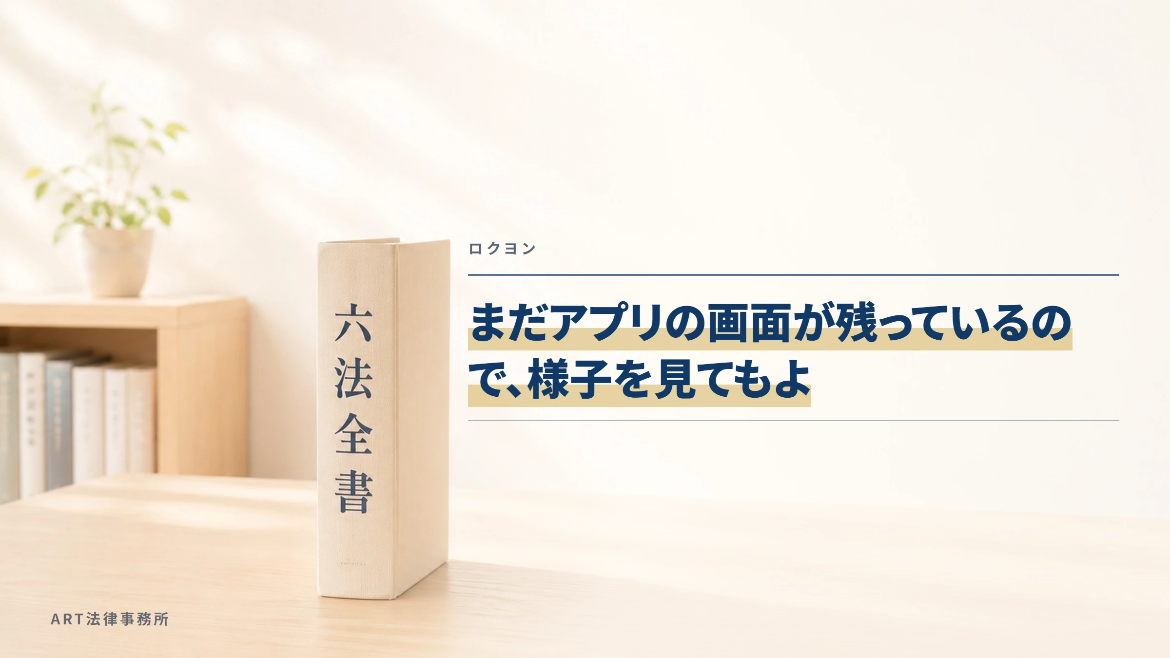 ロクヨン|まだアプリの画面が残っているので、様子を見てもよ