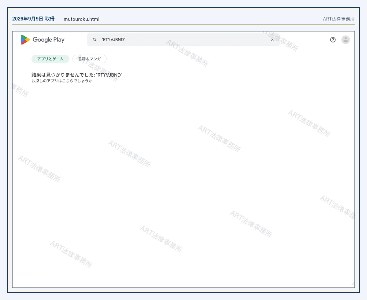RTYVJBND の表示内容(2026-09-09 時点)|ART法律事務所が保全した資料
