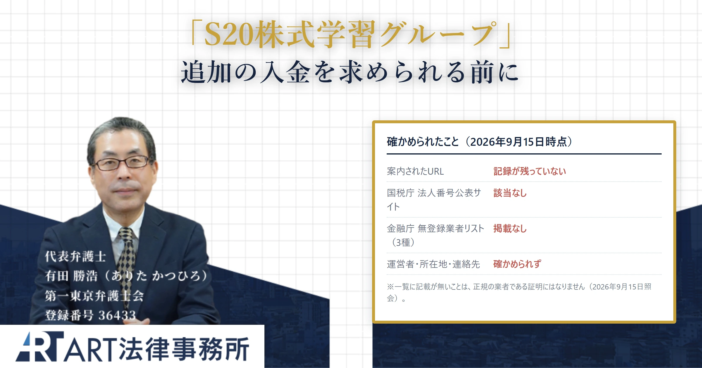 S20株式学習グループ|ART法律事務所 の調査記録