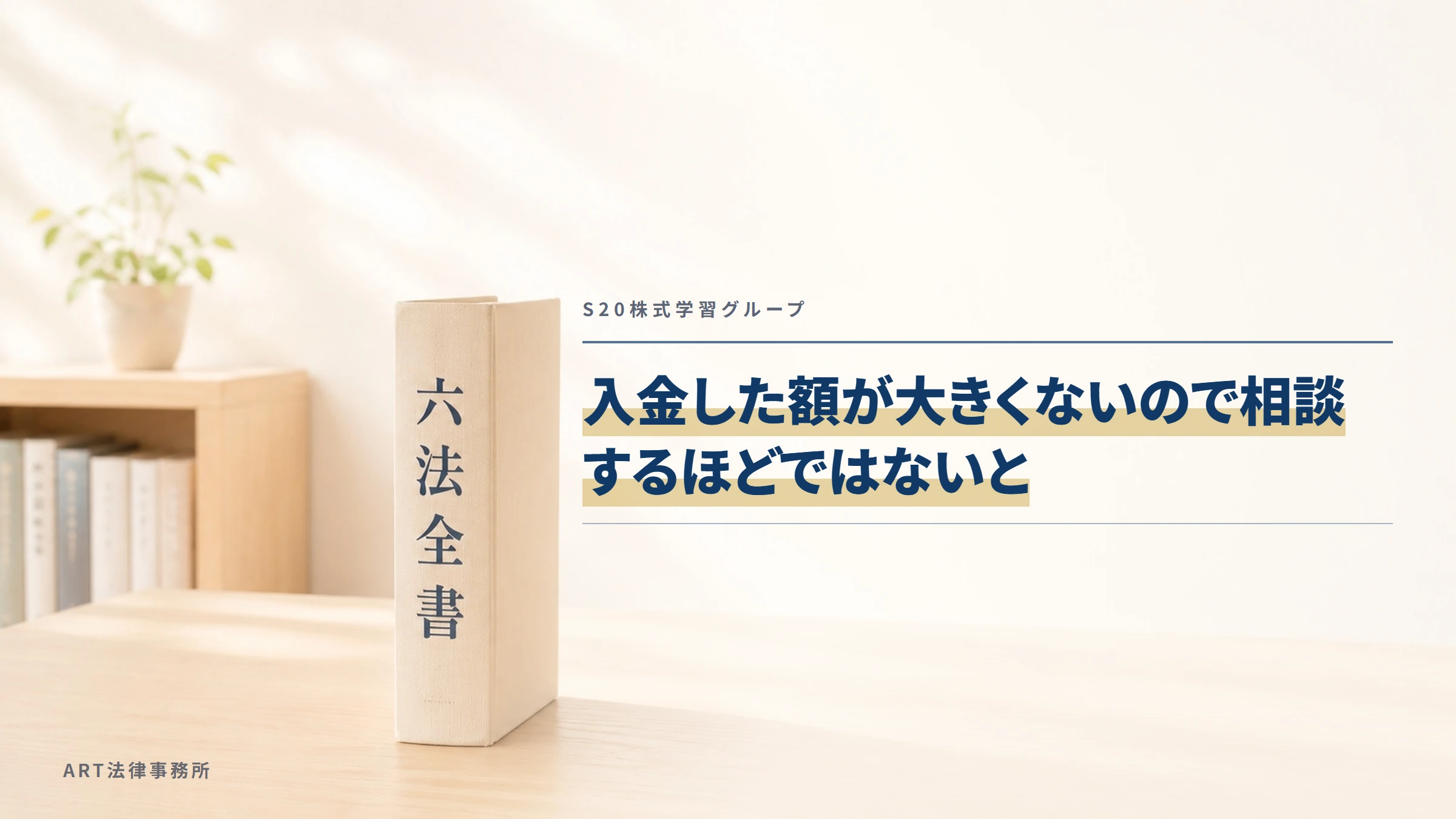 S20株式学習グループ|入金した額が大きくないので相談するほどではないと