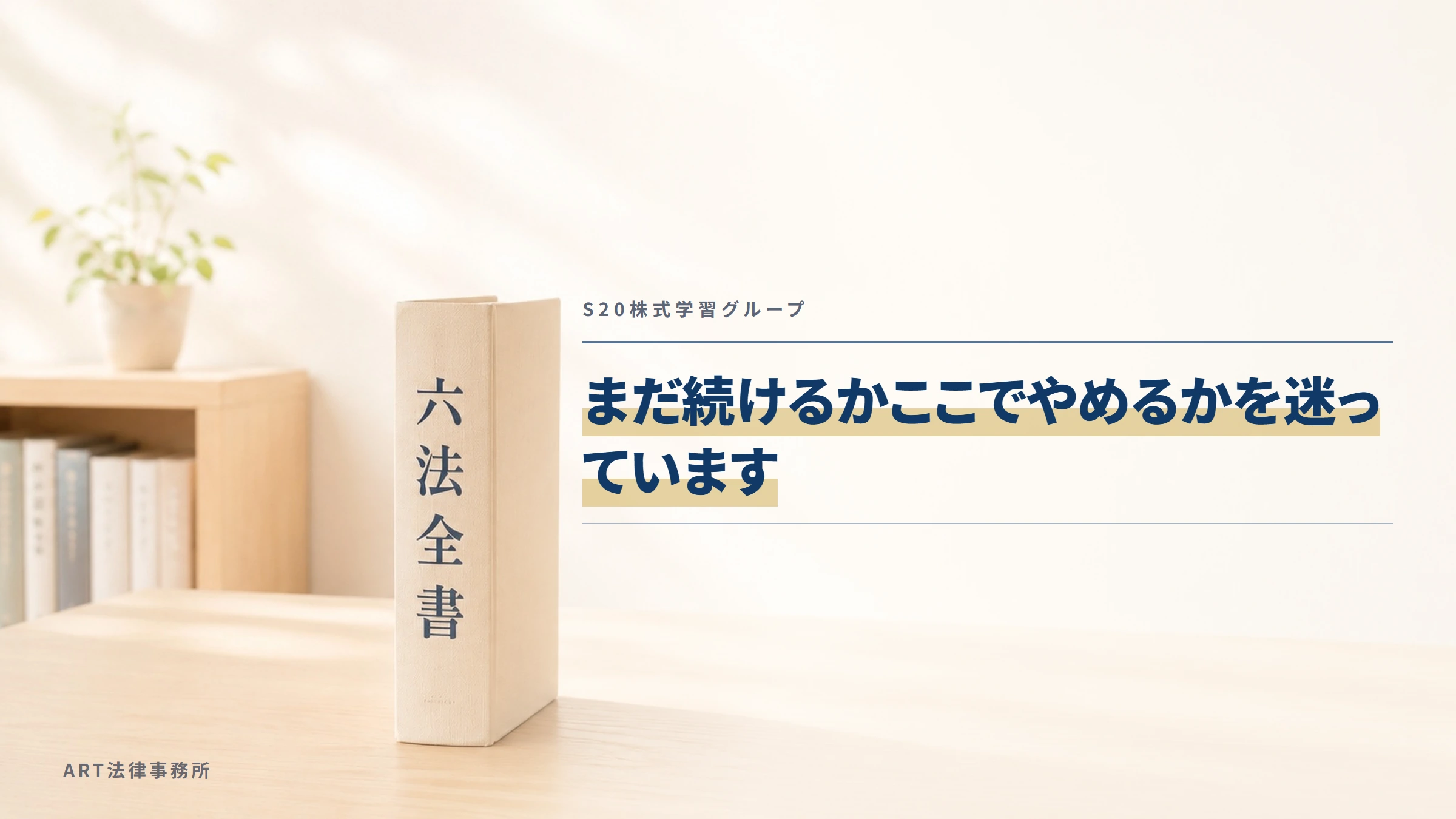 S20株式学習グループ|まだ続けるかここでやめるかを迷っています