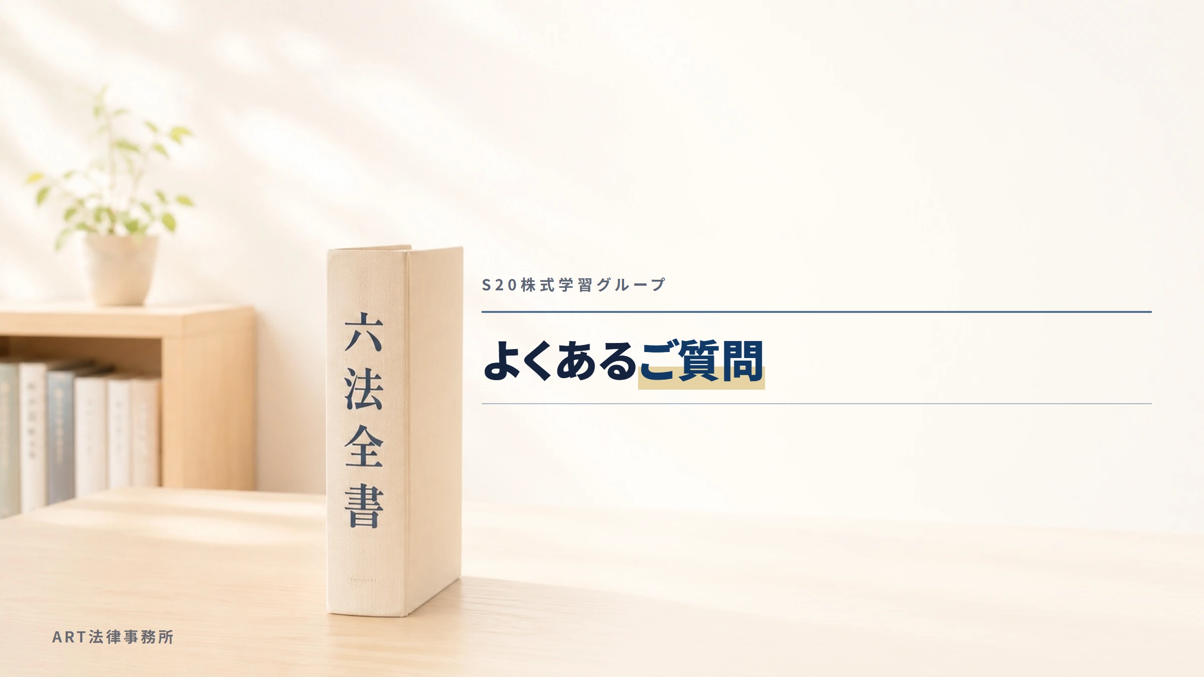 S20株式学習グループ|よくあるご質問