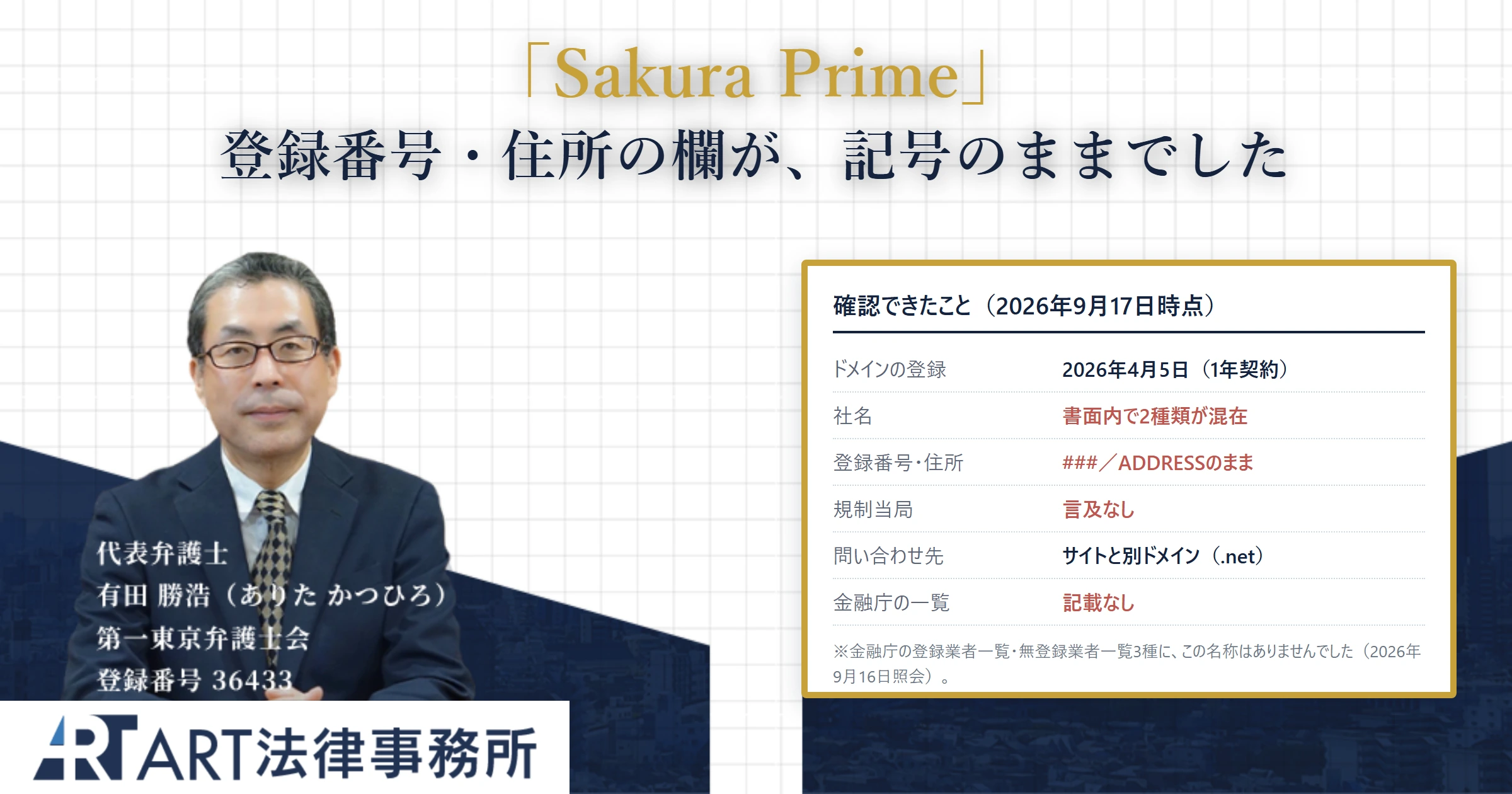 Sakura Prime｜ART法律事務所 の調査記録