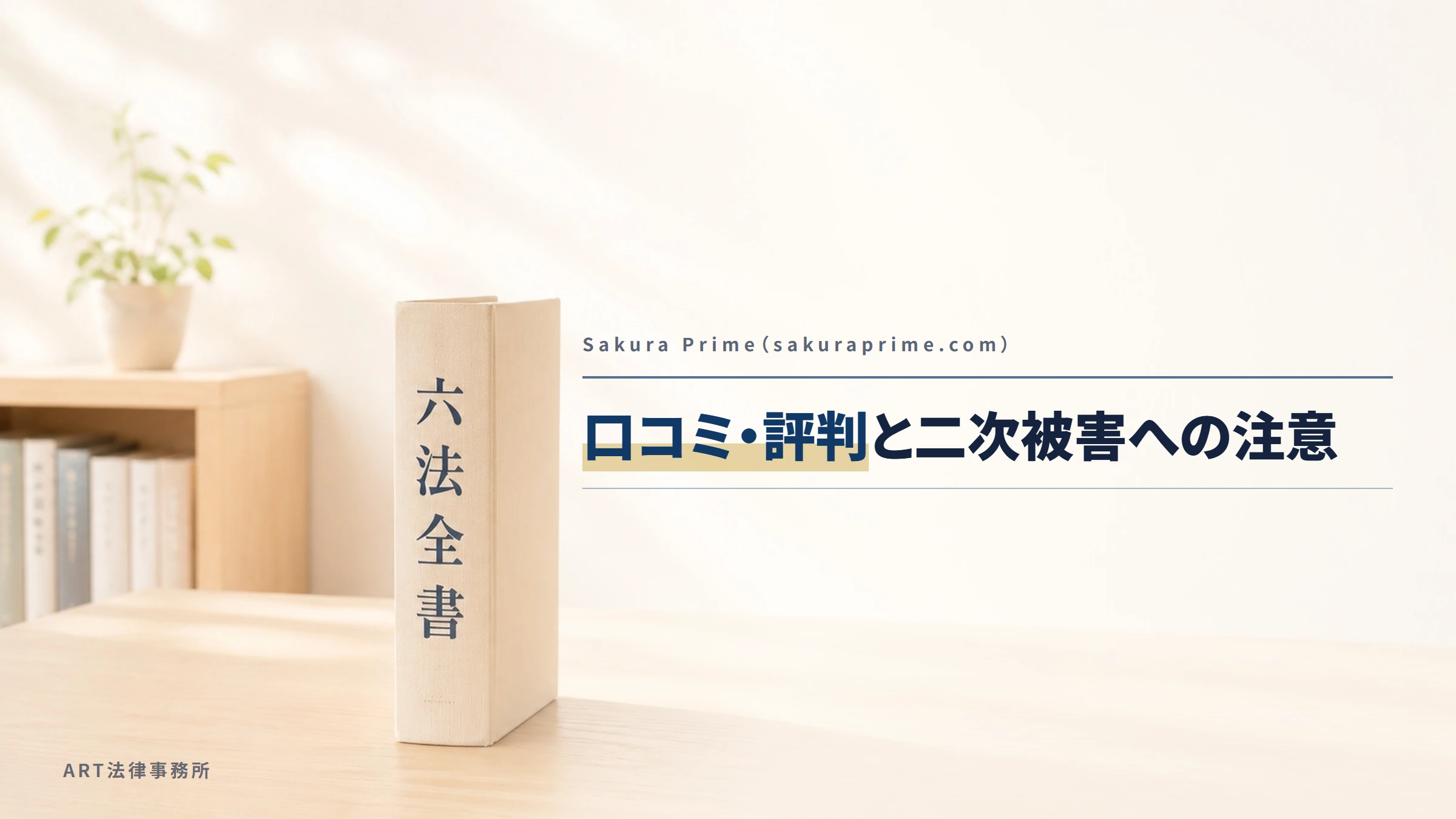 Sakura Prime(sakuraprime.com)|口コミ・評判と二次被害への注意