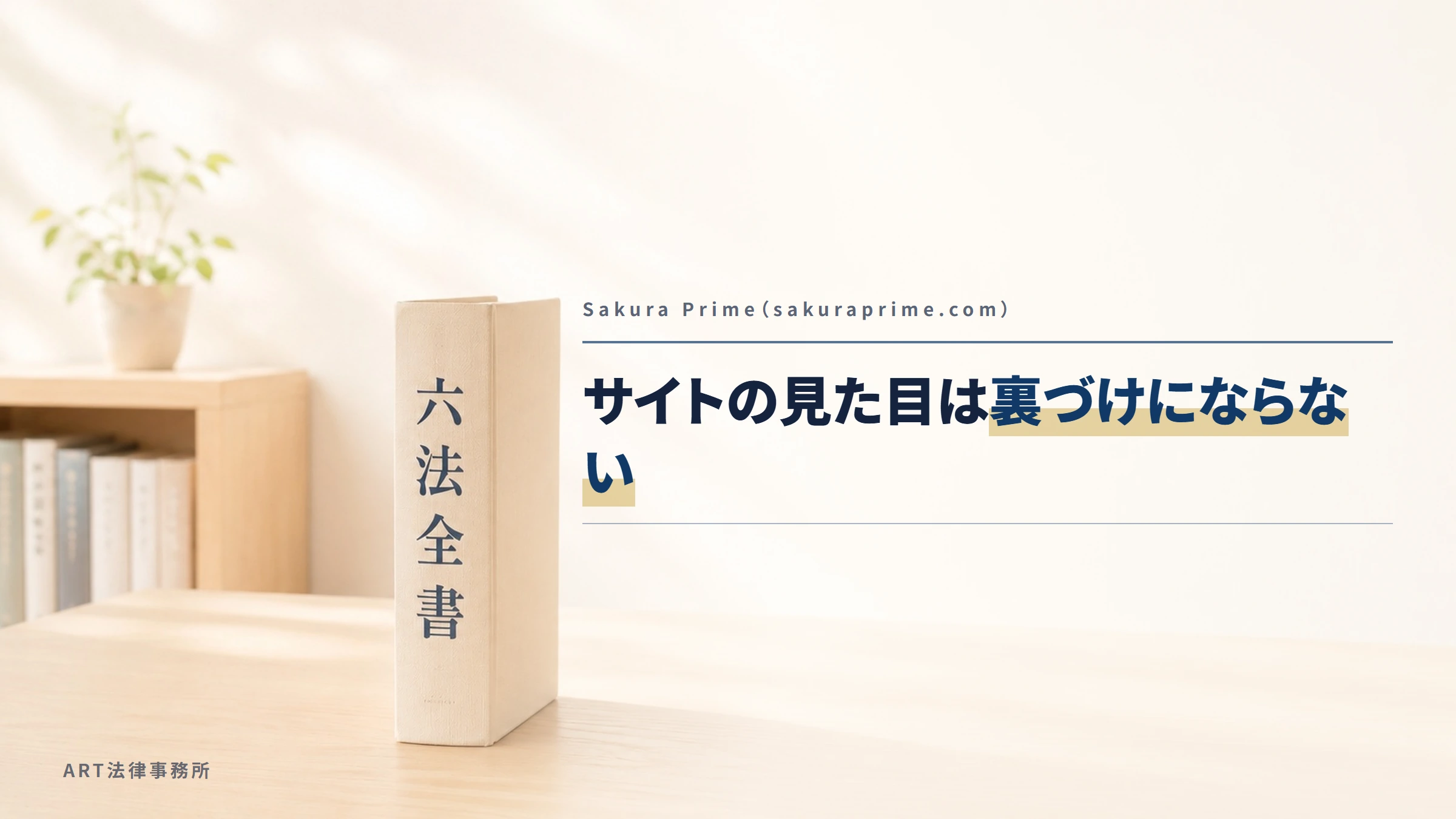 Sakura Prime(sakuraprime.com)|サイトの見た目は裏づけにならない
