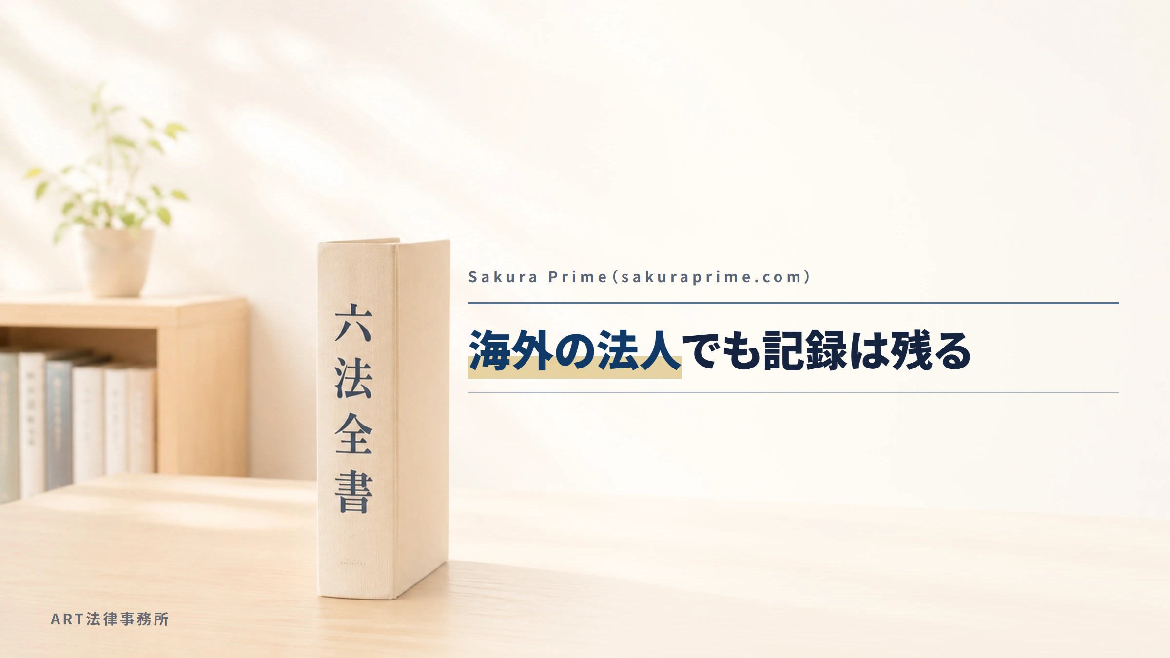 Sakura Prime(sakuraprime.com)|海外の法人でも記録は残る